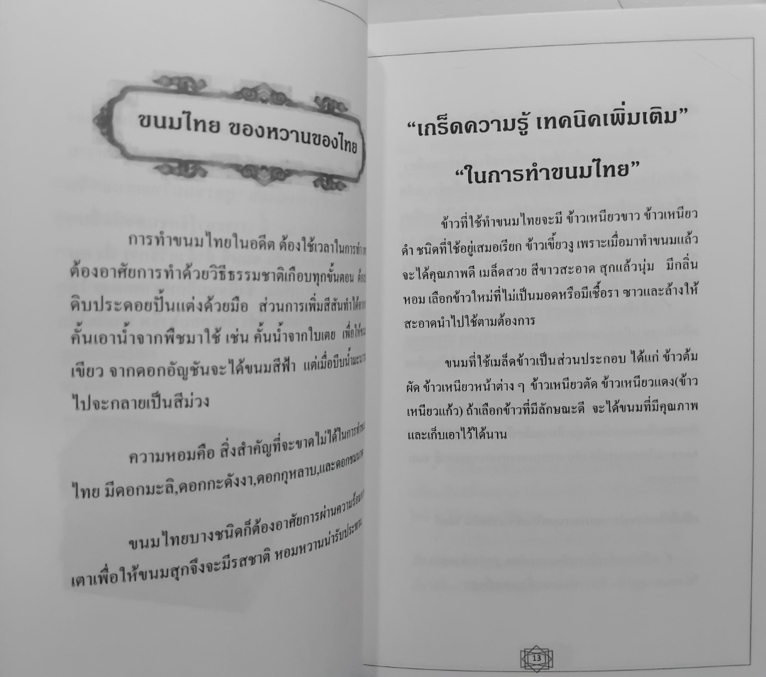 สูตรขนมไทย 2 ตำรับอาหารหวาน มีทัังสูตรขนมและประวัติของขนมครับ
