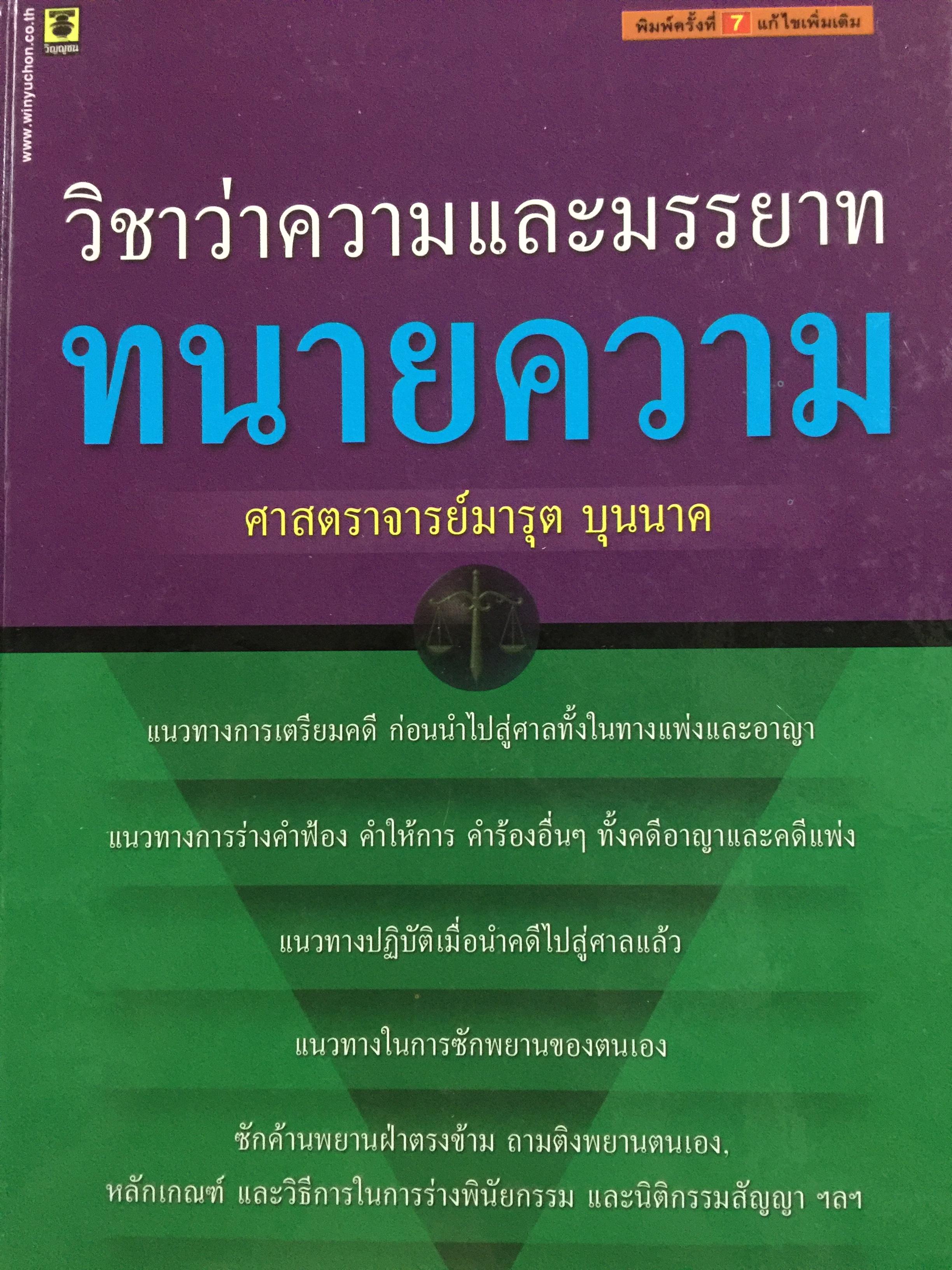 วิชาว่าความและมารยาท ทนายความ ผู้เขียน ศาสตราจารย์ มารุต บุนนาค 0 กก.