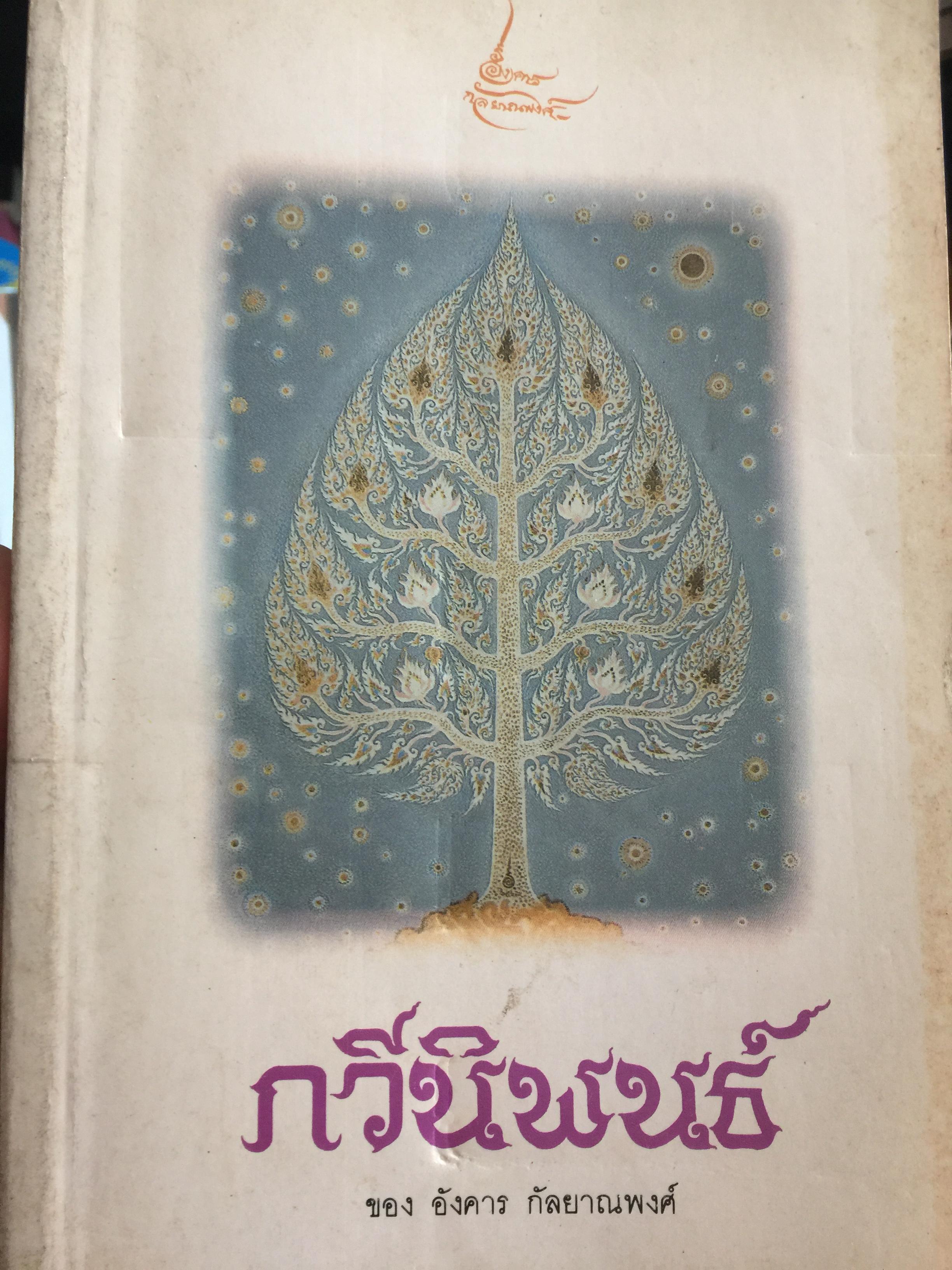 กวีนิพนธ์ ของ อังคาร กัลยาณพงศ์ 0 กก.