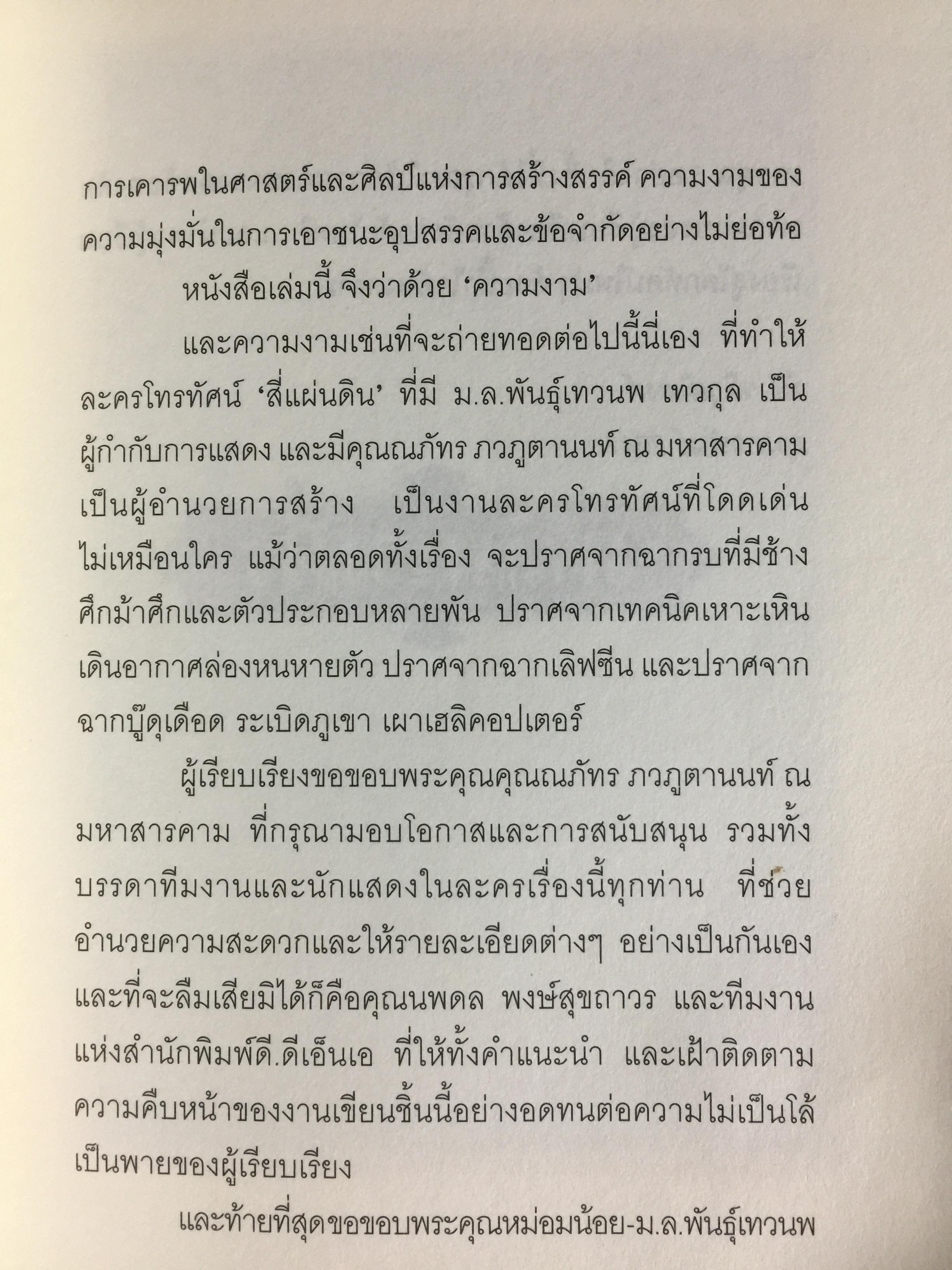 สี่แผ่นดิน. The Making of Si Phaendin อลังการงานสร้างสี่แผ่นดิน 500 กรัม