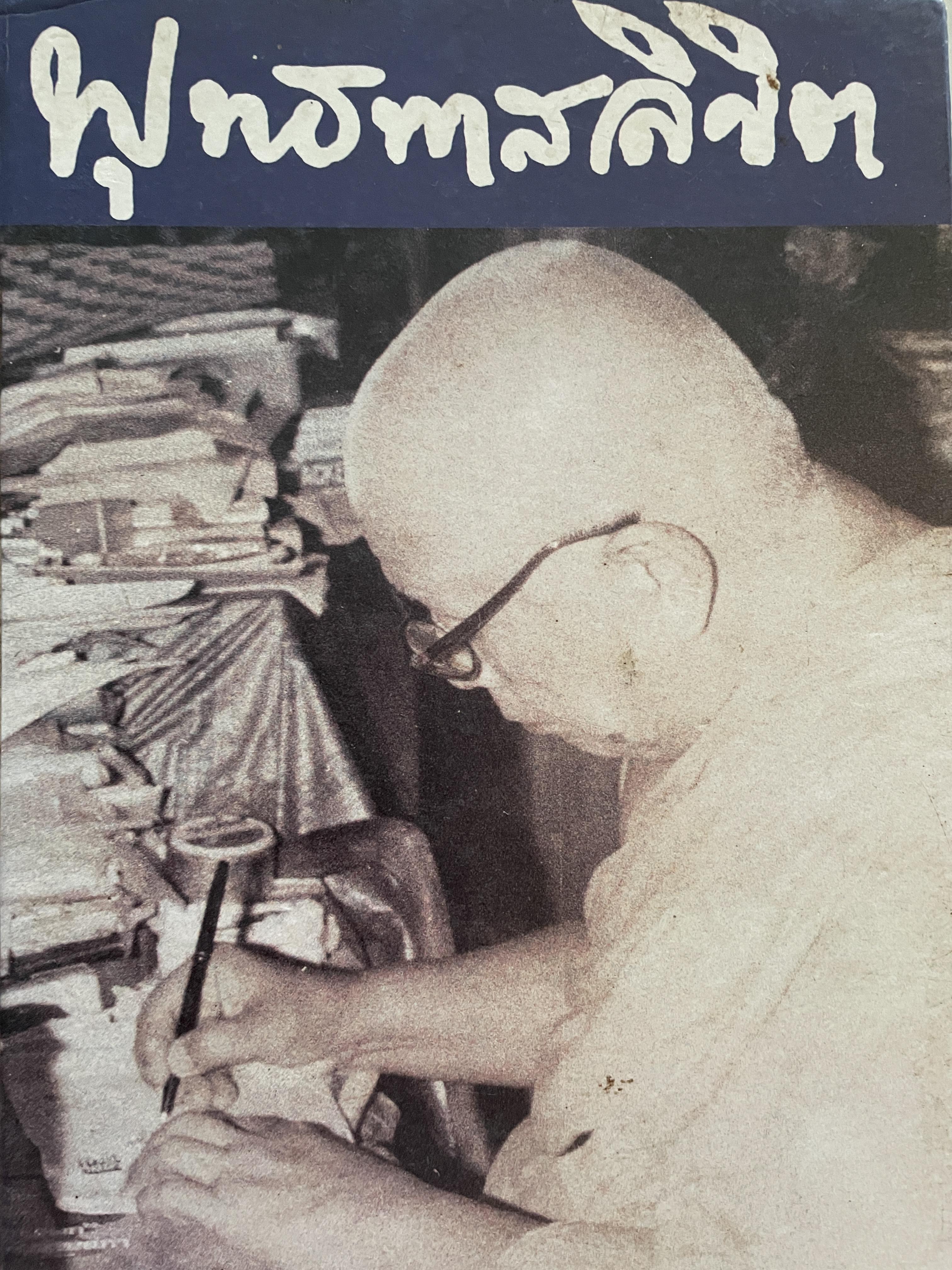 พุทธทาสลิขิต จัดพิมพ์โดย ธรรมทานมูลนิธิ 6 กก.