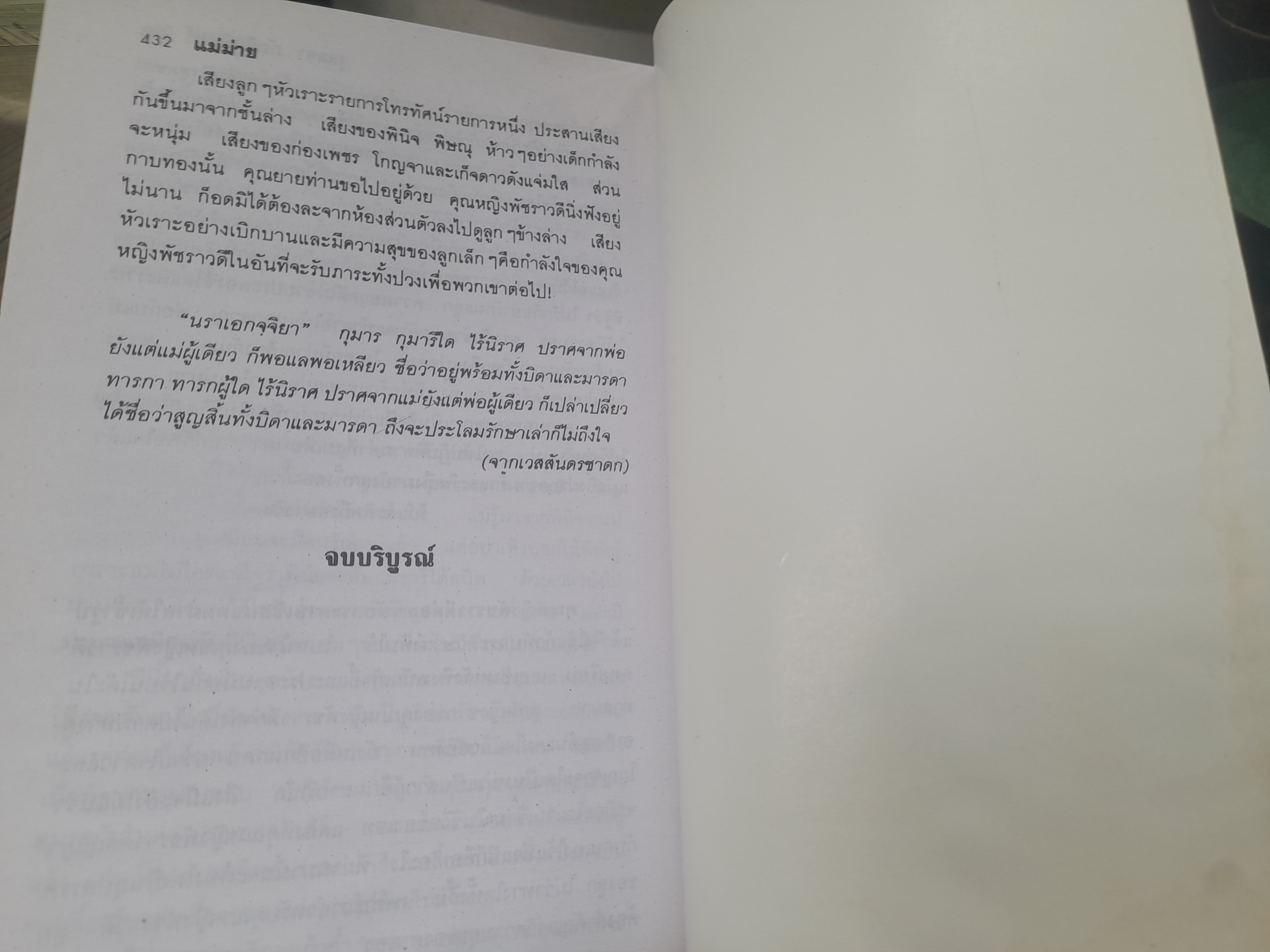 แม่ม่าย โดย จุลลดา ภักดีภูมินทร์ หนังสือมือหนึ่ง ปกอ่อน ไม่มีตำหนิ