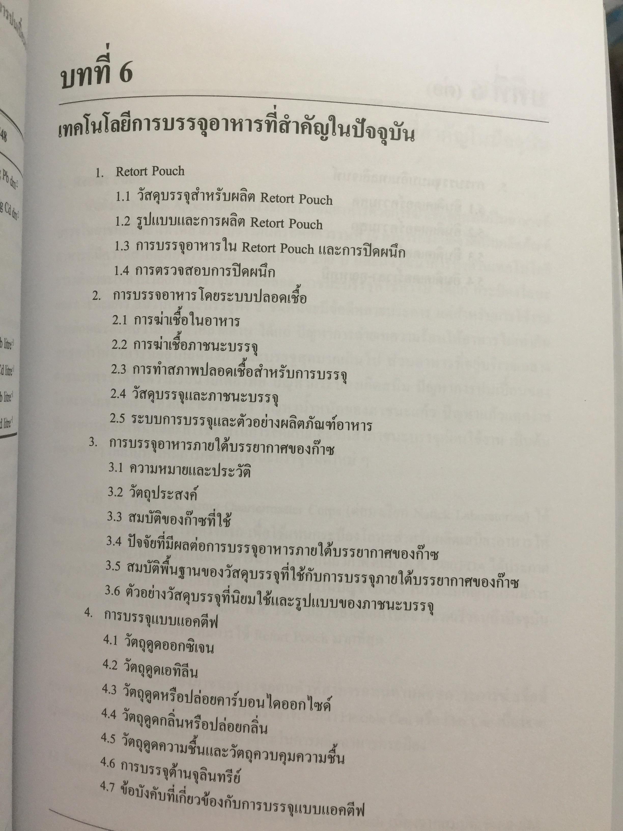 การบรรจุอาหาร. FOOD PACKING ผู้เขียน รองศาสตราจารย์ ดร.งามทิพย์ ภู่วโรดม 0 กก.