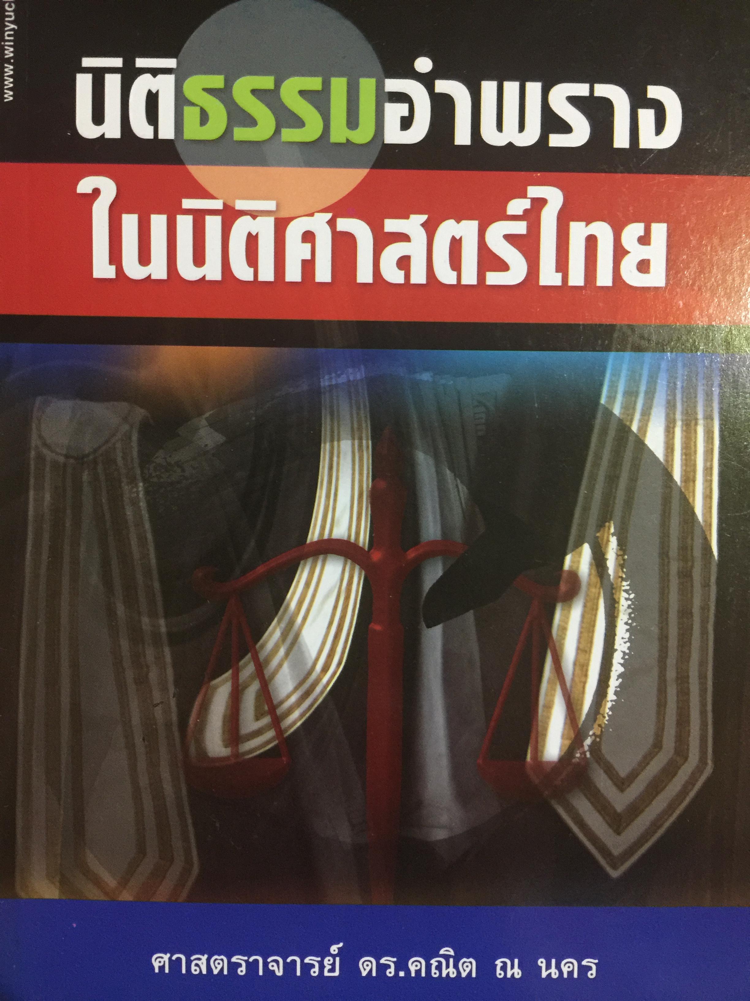 นิติกรรมอำพราง ในนิติศาสตร์ไทย. ผู้เขียน ศาสตราจารย์ ดร.คณิต ณ.นคร 0 กก.