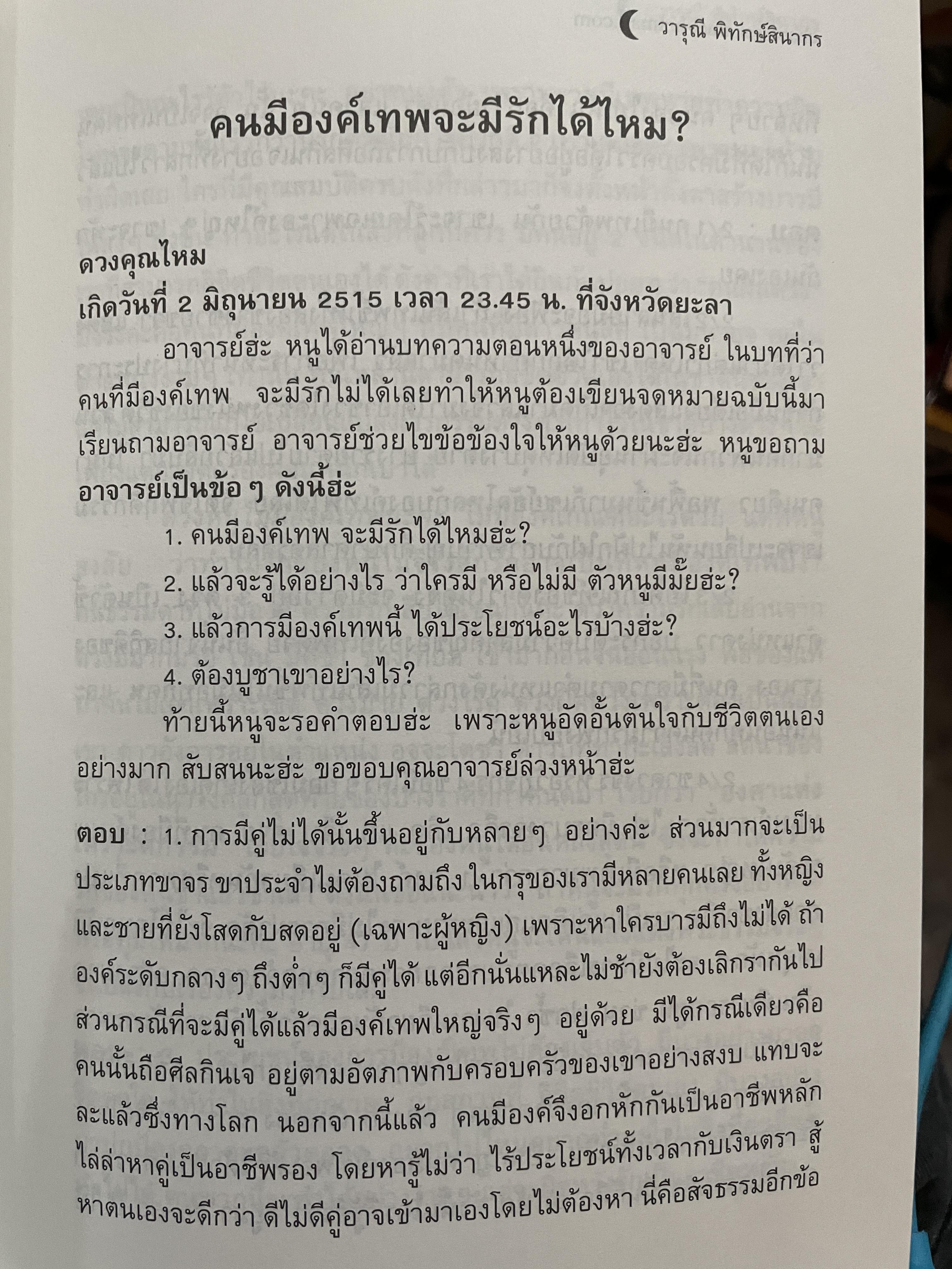 อาถรรพ์ จันทร์โดดเดี่ยว รวบรวมบทความจากหนังสือพิมพ์ข่าวไทยใน Los Angeles California เปิดกรุ อาจารย์วารุณี พิทักษ์สินากร ด้วยระบบ ฮินดู 0 กก.