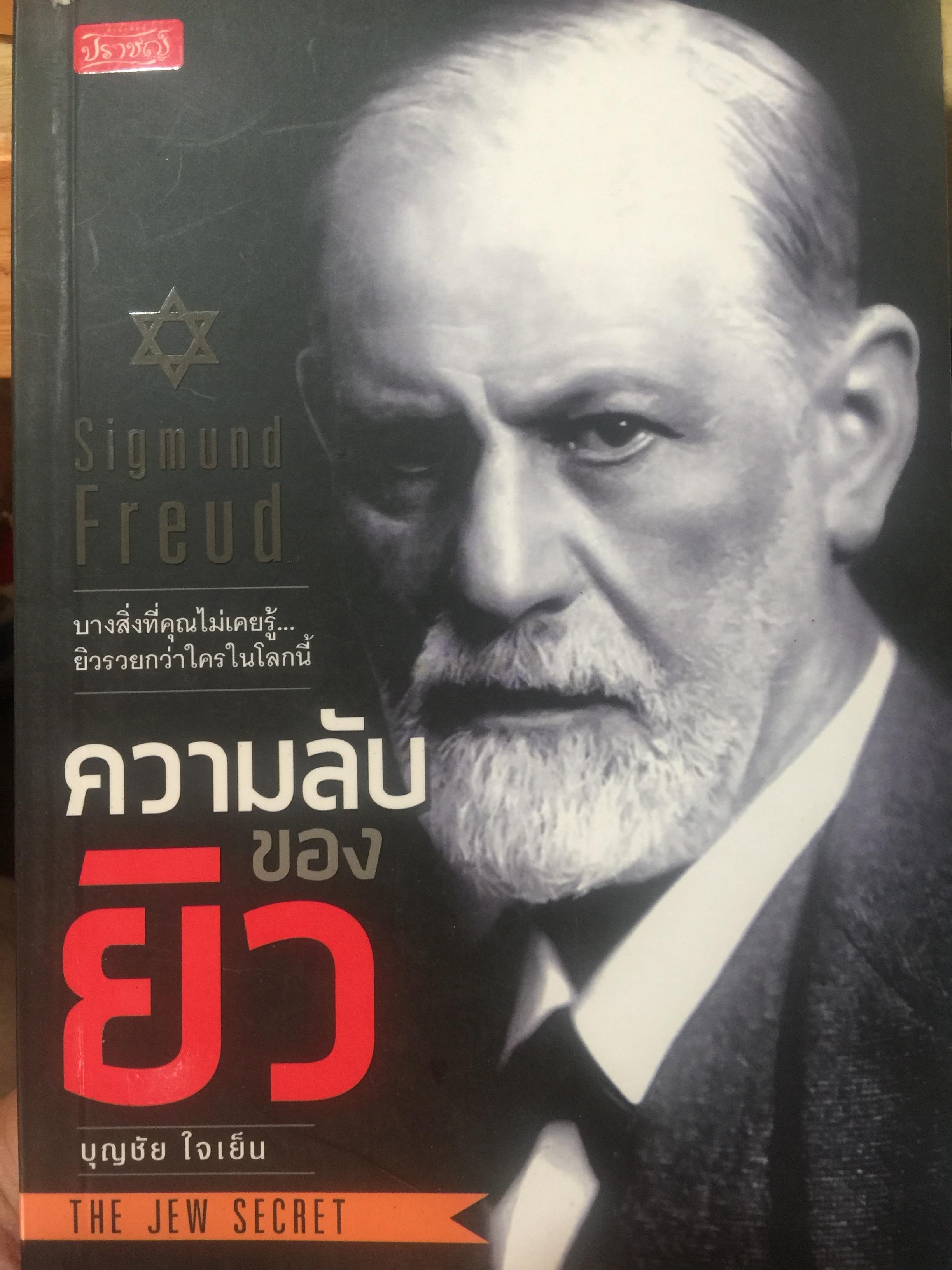 ความลับของยิว. THE JEW SECRET บางสิ่งที่คุณไม่เคยรู้ ยิวรวยกว่าใครในโลกนี้. ผู้เขียน บุญชัย ใจเย็น 0 กก.