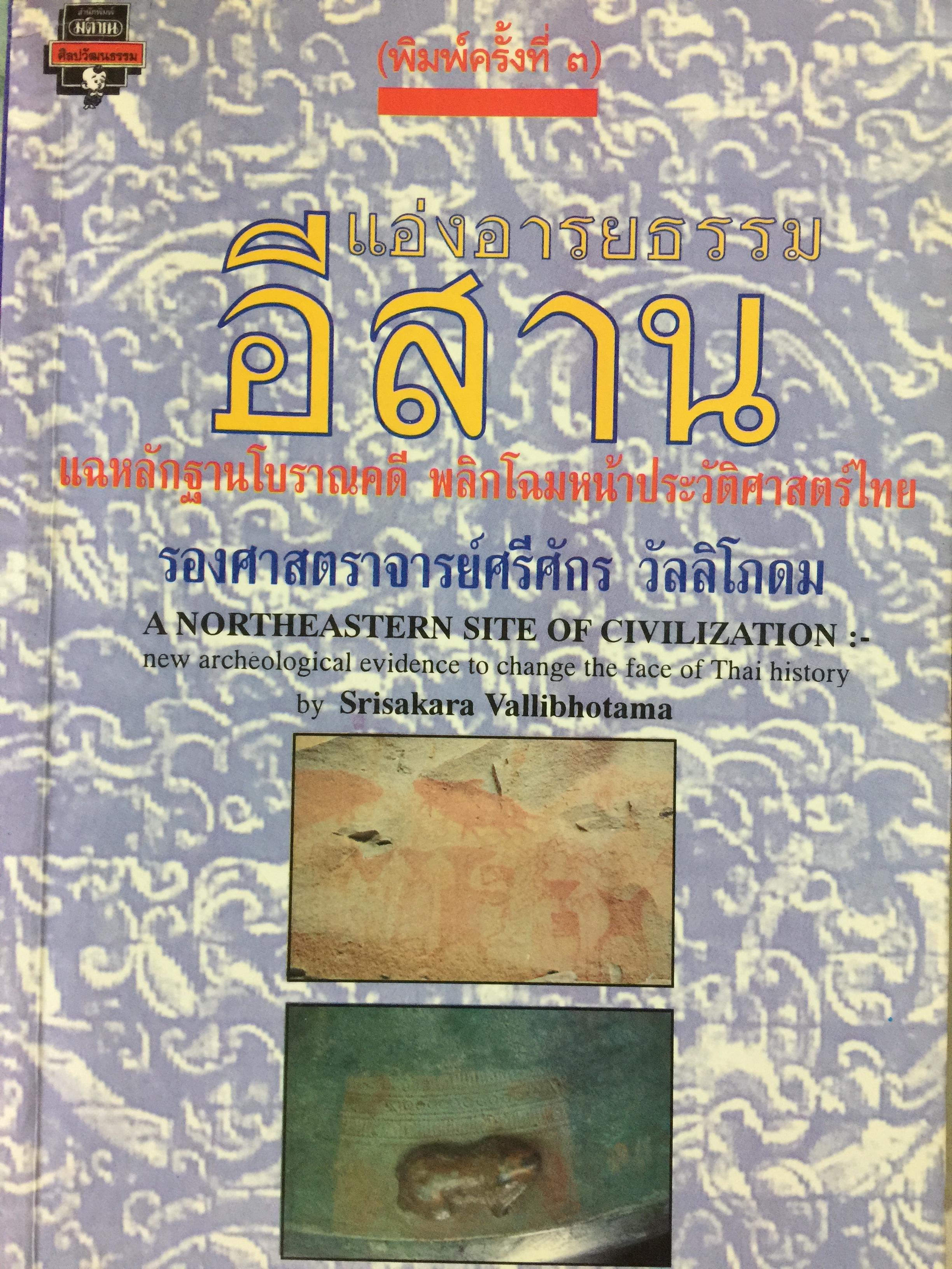 แอ่งอารยธรรม อีสาน. แฉหลักฐานโบราณคดี พลิกโฉมหน้าประวัติศาสตร์ไทย ผู้เขียน รศ.ศรีศักดิ์ วัลลิโภดม 0 กก.