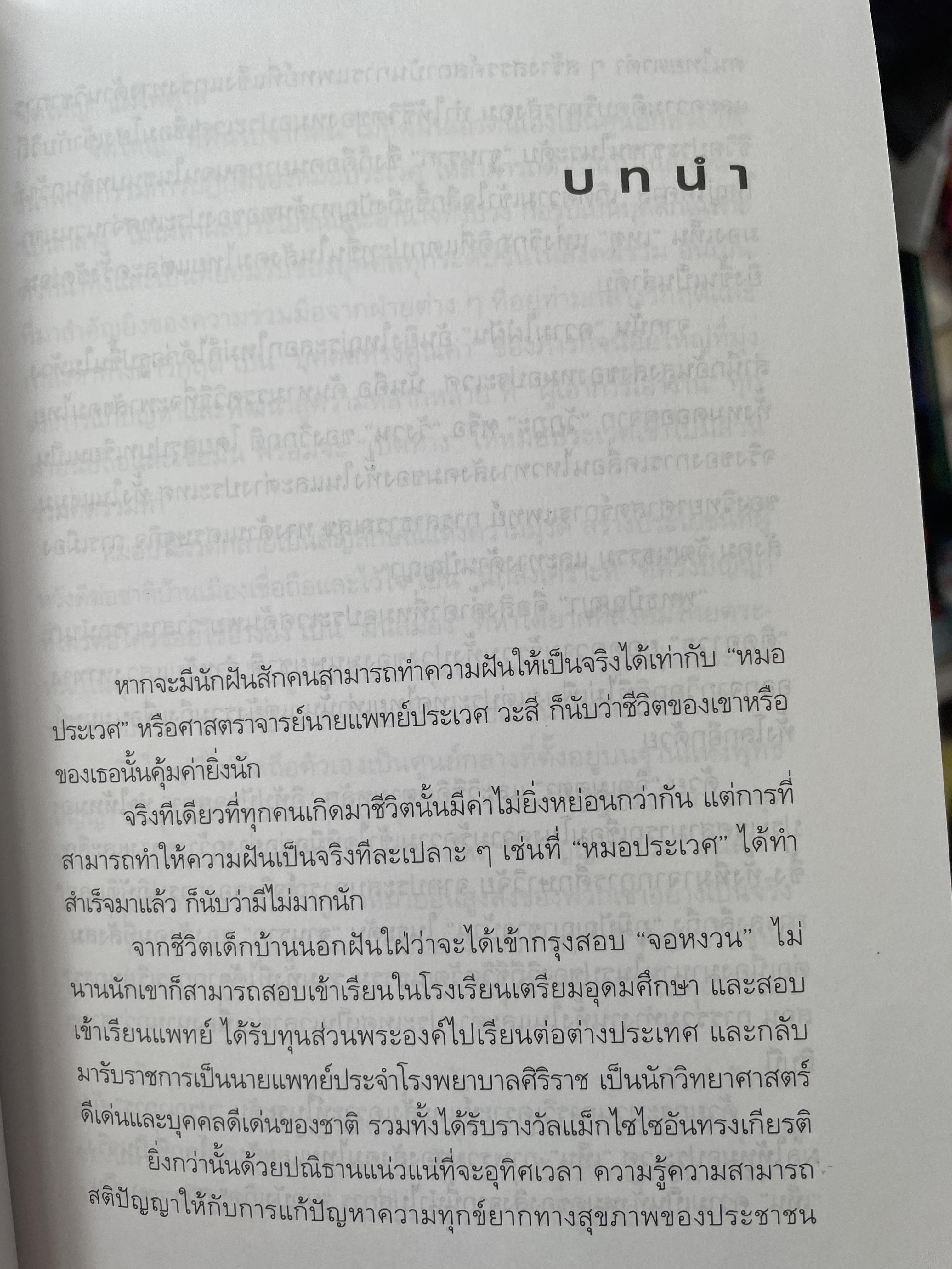 ชีวิตงาน…หมอประเวศ ผู้เขียน สันติ ตั้งรพีพากร 800 กรัม
