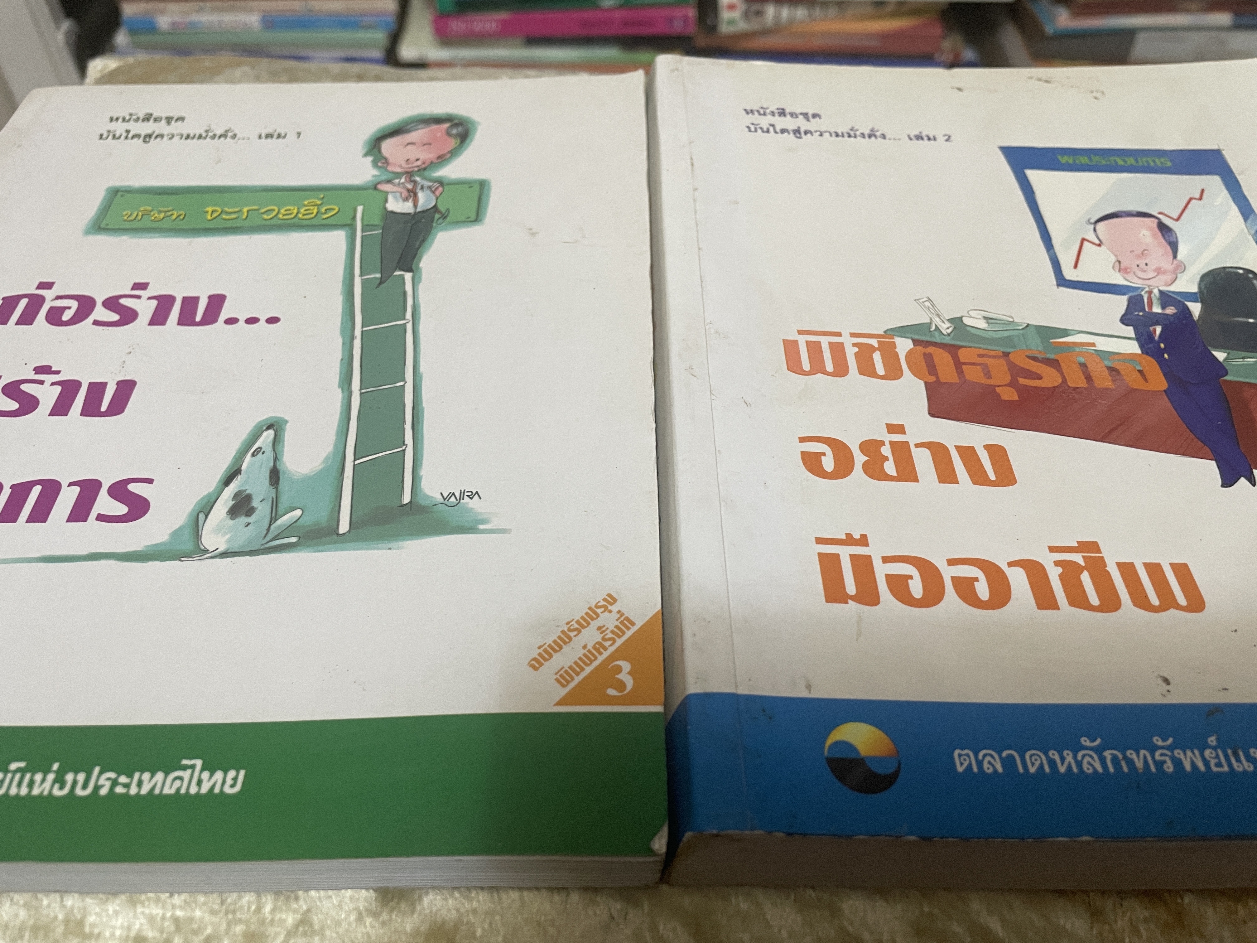 หนังสือชุด บันไดสู่ความมั่งคั่ง เล่ม1-2 รวม 2 เล่ม 1) ก่อร่าง สร้างกิจการ 2) พิชิตธุรก้จอย่างมืออาชีพ จัดทำโดย ตลาดหลักทรัพย์แห่งประเทศไทย 5,500 กรัม