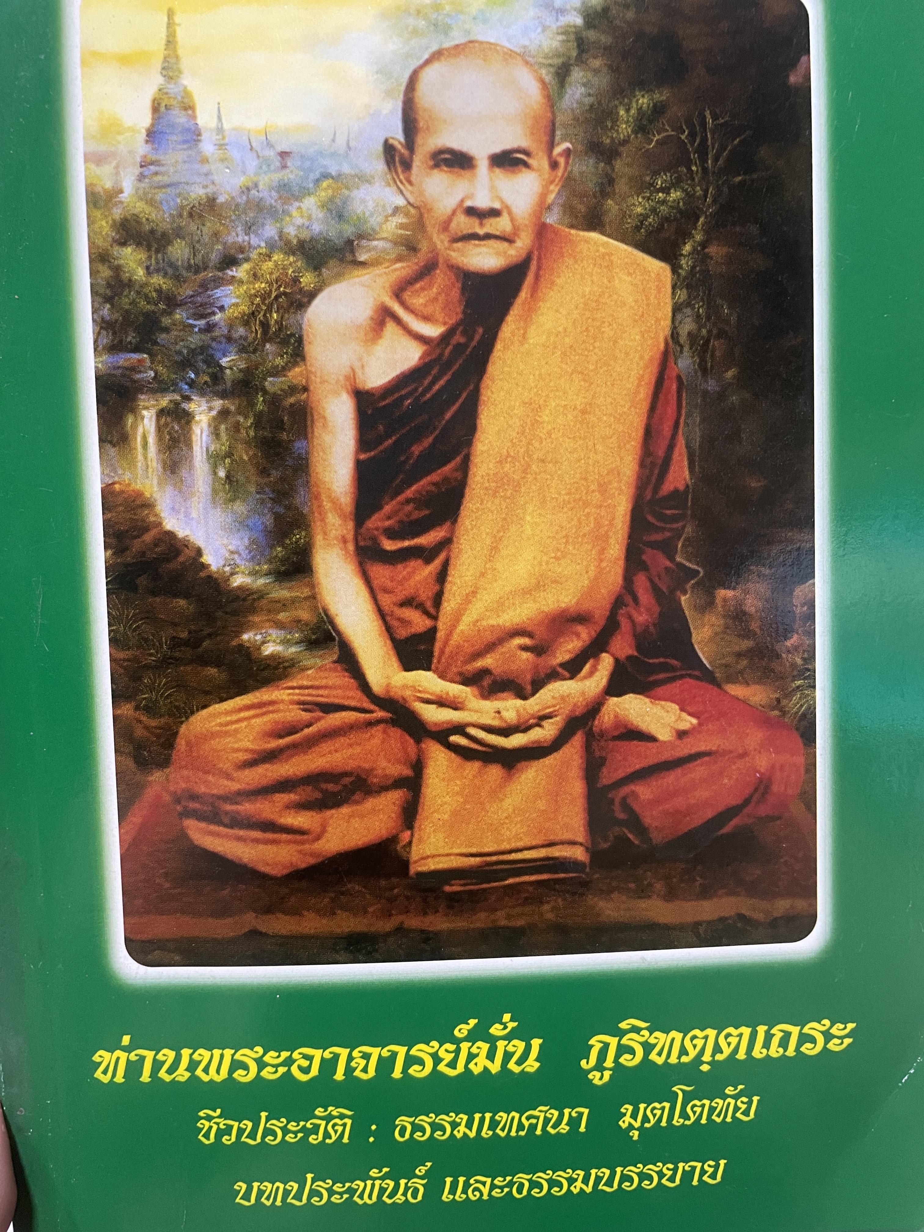 ท่านพระอาจารย์มั่น ภูริทตฺตเถระ ชีวประวัติ ธรรมเทศนา ทุตะโตทัย บทประพันธ์ และธรรมบรรยาย มุตโตทันธรรมเทศนาชุดแรก บันทึกโดย พระภิกษุวิริยัง 1 กก.