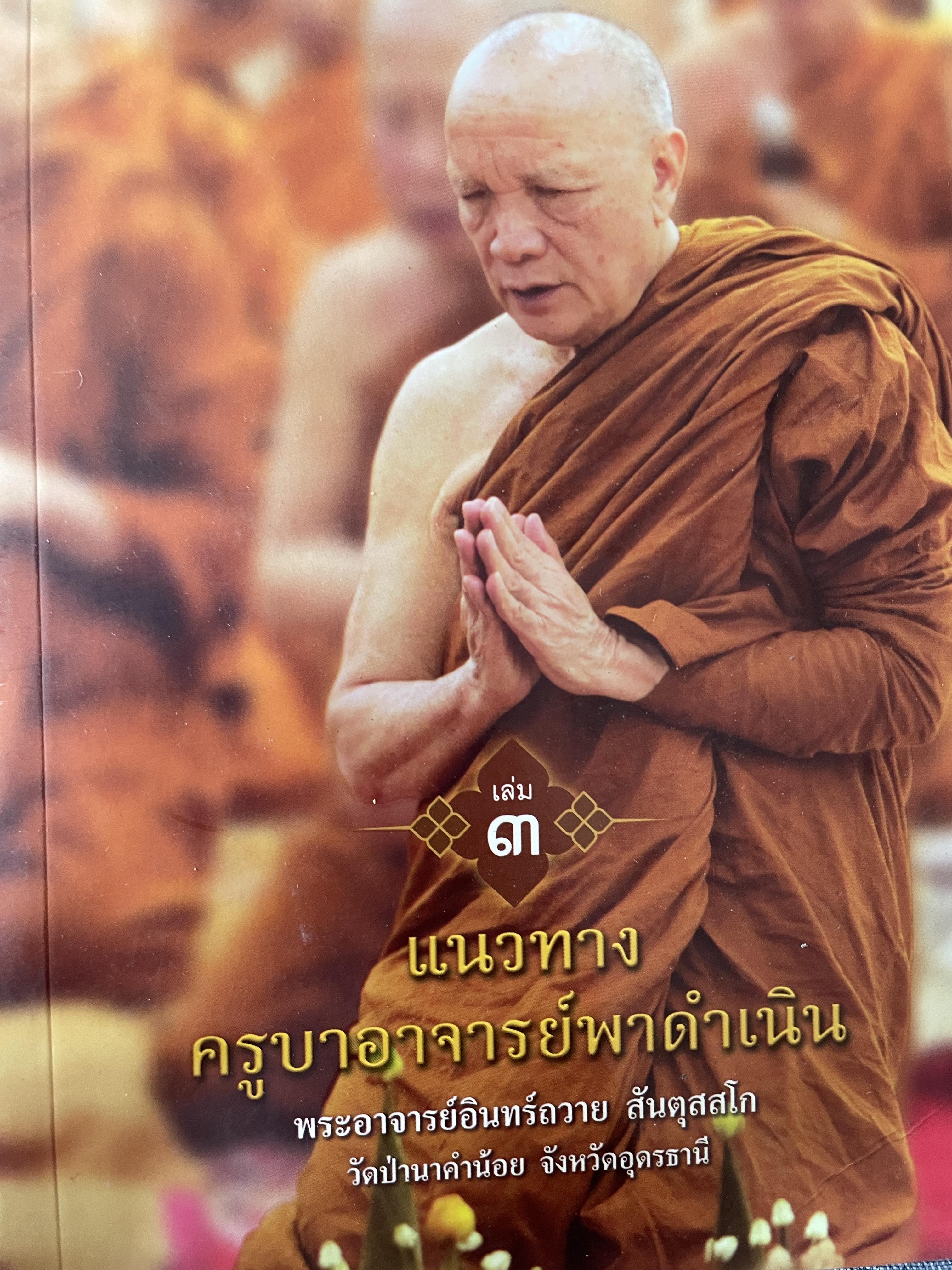 แนวทางครูบาอาจารย์พาดำเนิน โดย พระอาจารย์อินทร์ถวาย สันตุสสโถ พิมพ์ครั้งแรก ตุลาคม ปี 2562 3 กก.