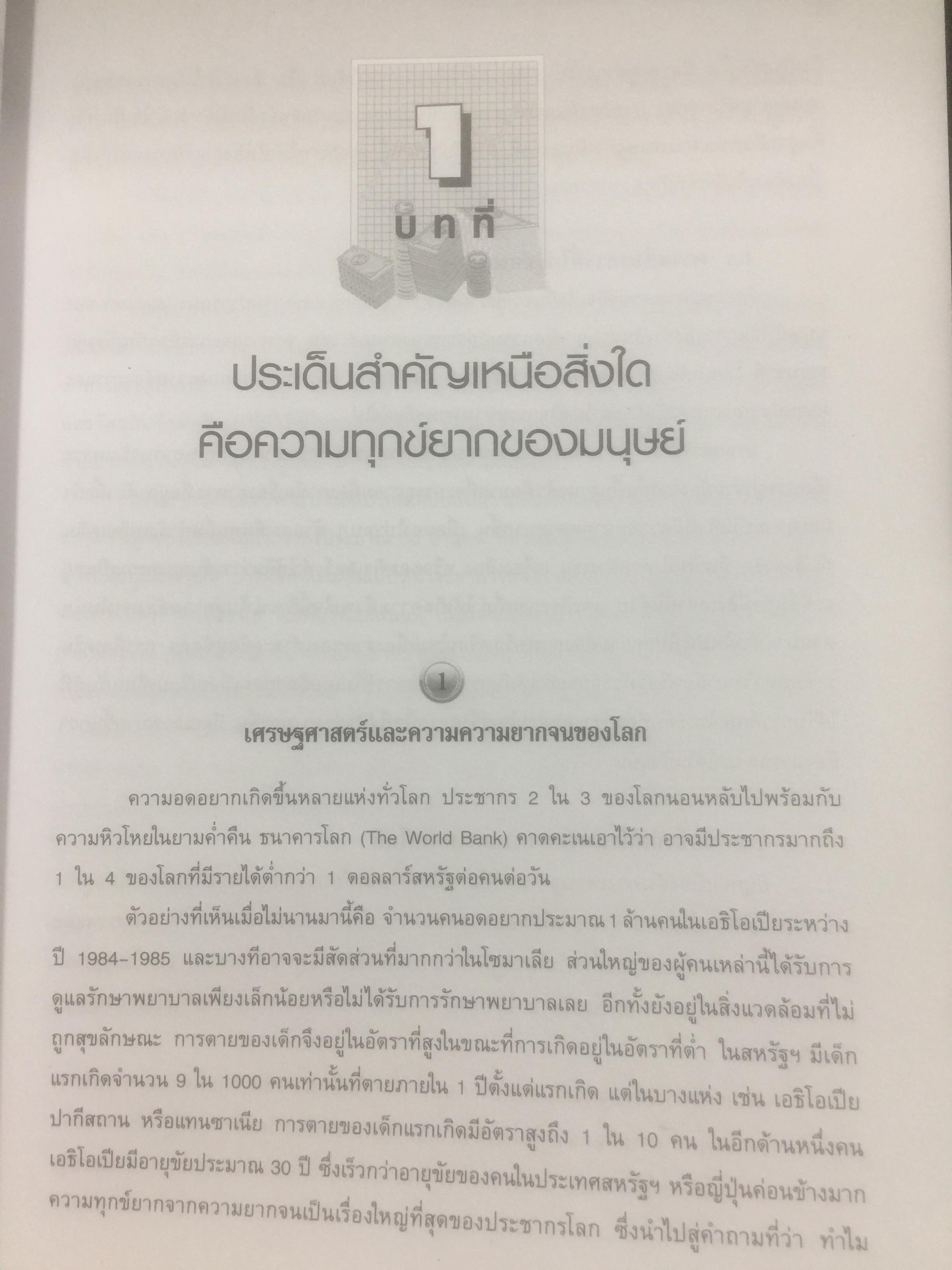 เศรษฐศาสตร์ติดดิน. ผู้เขียน ดร.ชวินทร์ ลีนะบรรจง. สำนักพิมพ์แห่งจุฬาลงกรณ์มหาวิทยาลัย 0 กก.