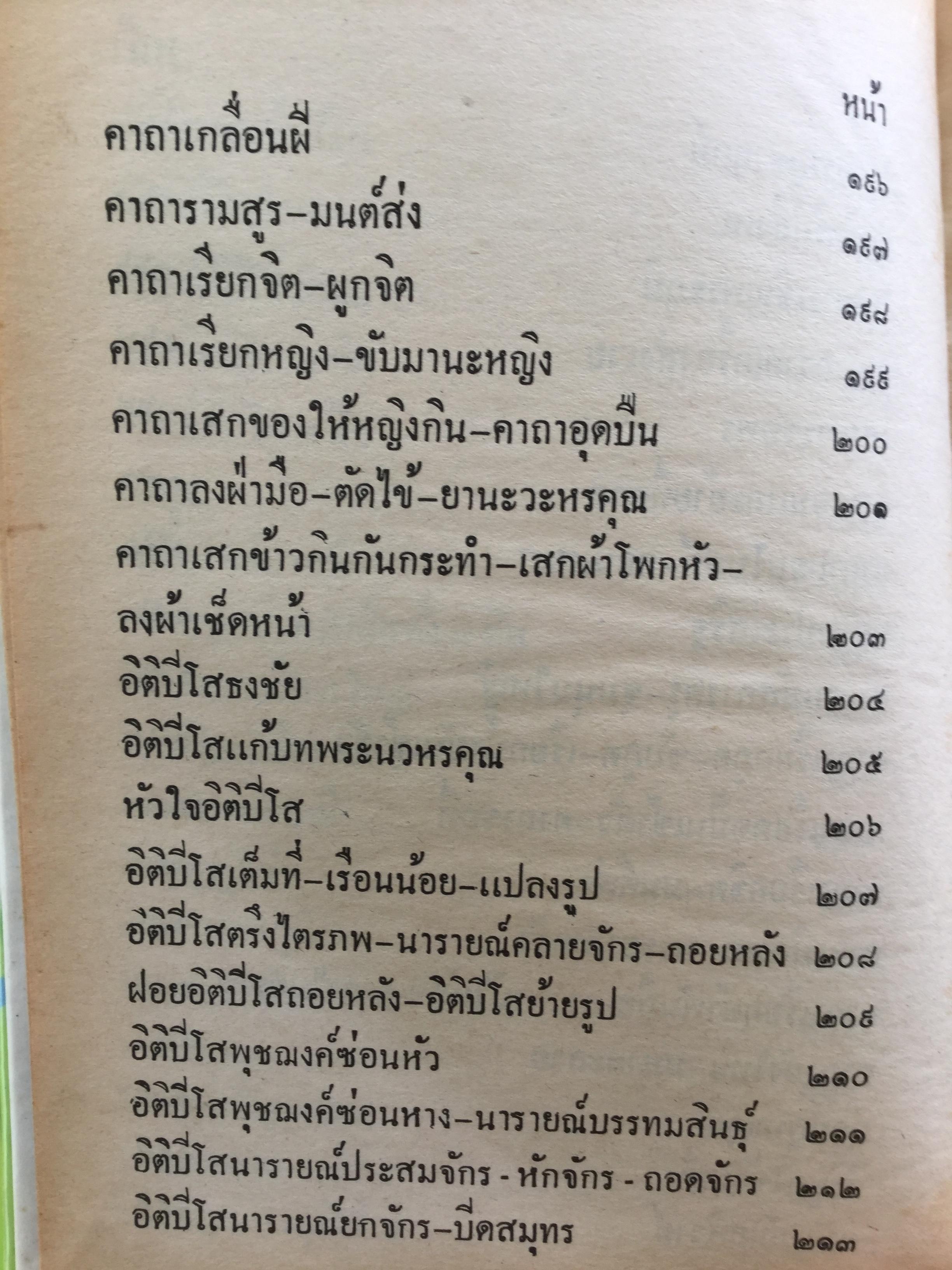 คัมภีร์พุทธเวทย์มหามนต์ ประมวลเวทมนต์คาถาและยันต์ต่างที่ศักดิ์สิทธิ์ ถูกต้องตามตำราที่ท่านโบราณาจารย์จัดทำไว้ทุกประการ ผู้เขียน อาจารย์ อ้น อริยวโส 0 กก.
