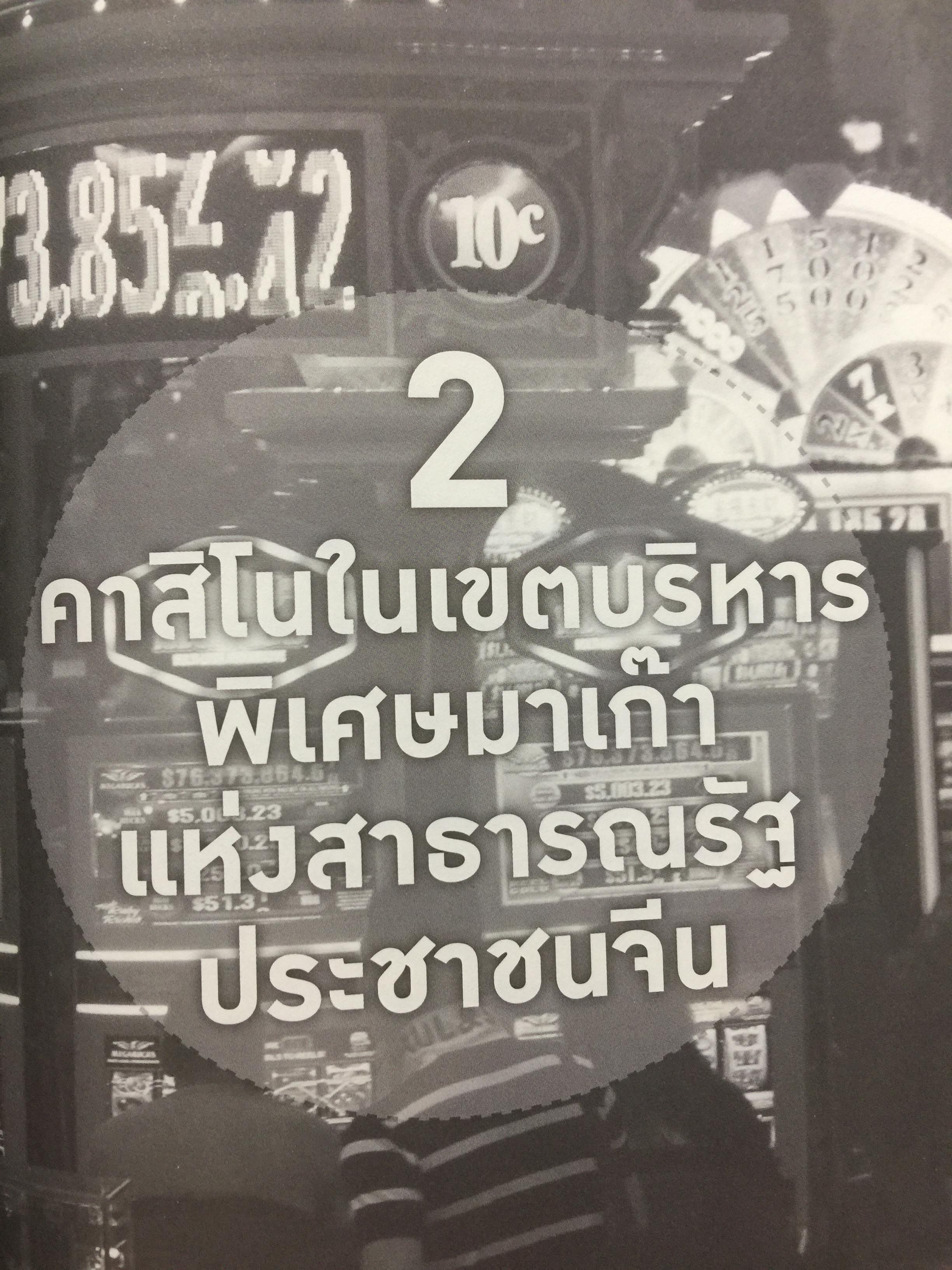 คาสิโน ม้าแข่ง. ผู้เขียน รศ.ดร.สังศิต พิริยะรังสรรค์ และคณะ 0 กก.