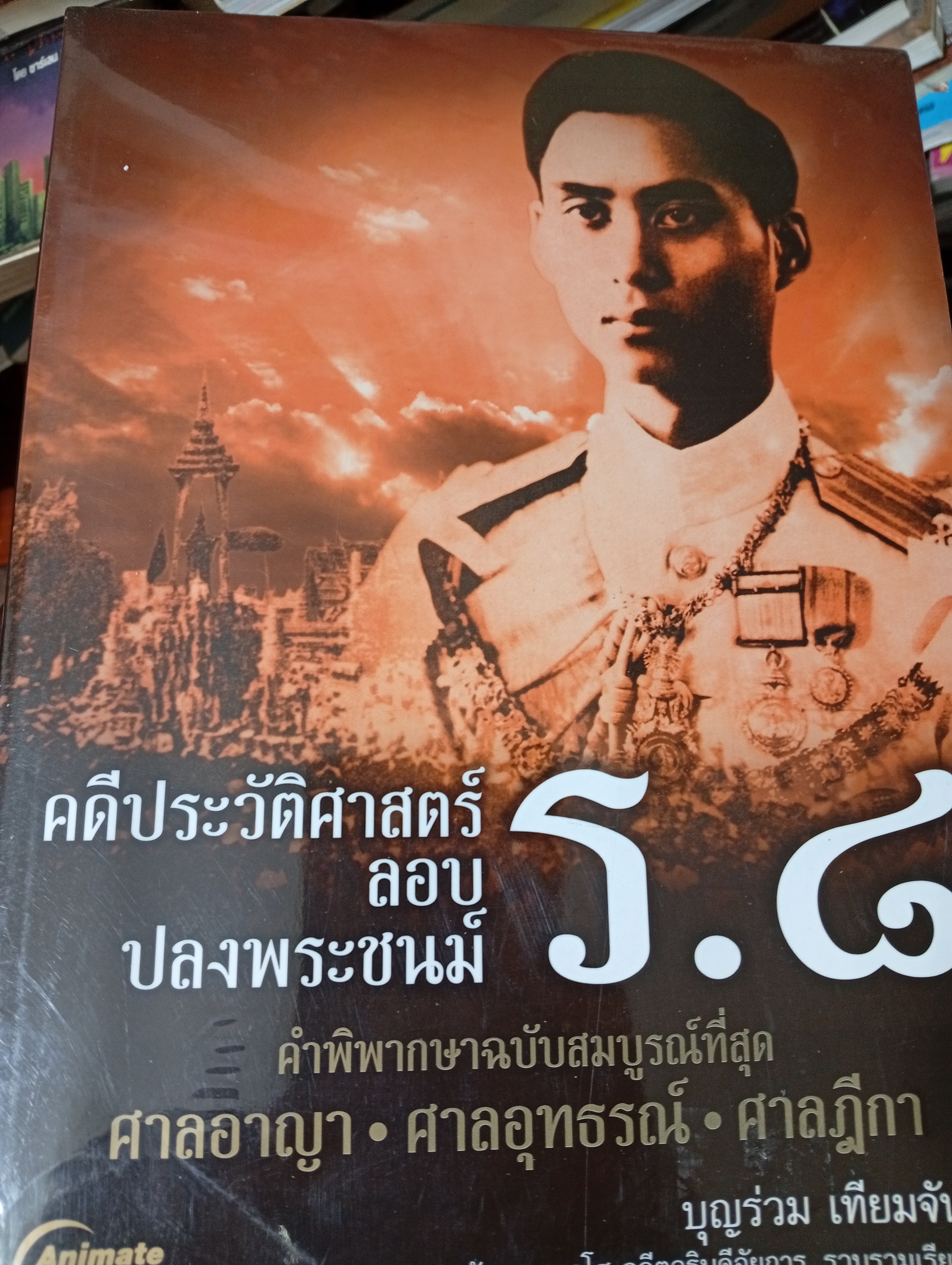 คดีประวัติศาสตร์ ลอบปลงพระชนม์ ร.8 ตำพิพากษาฉบับสมบูรณ์ที่สุด ศาลอาญา ศาลอุทธรณ์ ศาลฎีกา โดย บุญร่วม เทียมจันทร์ 5 กก.