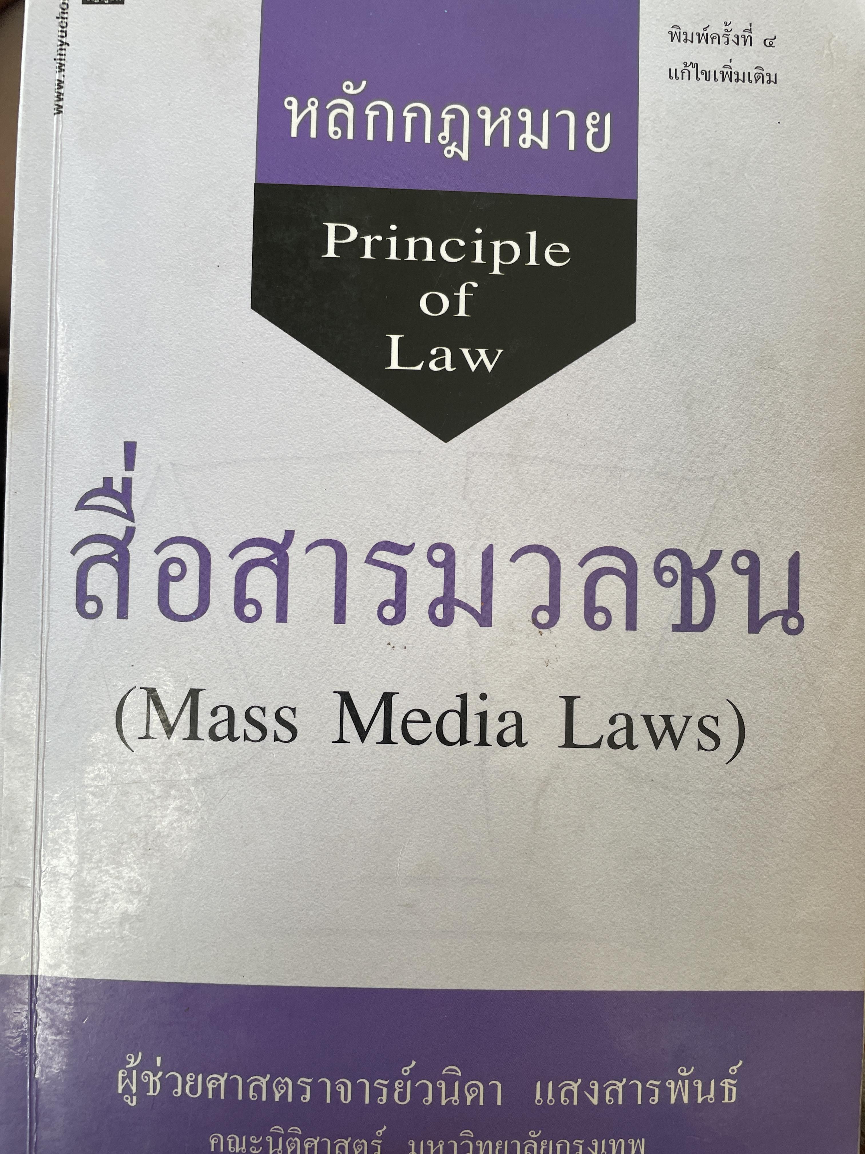 หลักกฎหมาย สื่อสารมวลชน Principle of Law : Mass Media. Laws) ผู้เขียน ผศ.วนิดา แสงสารพันธ์ 1,200 กรัม
