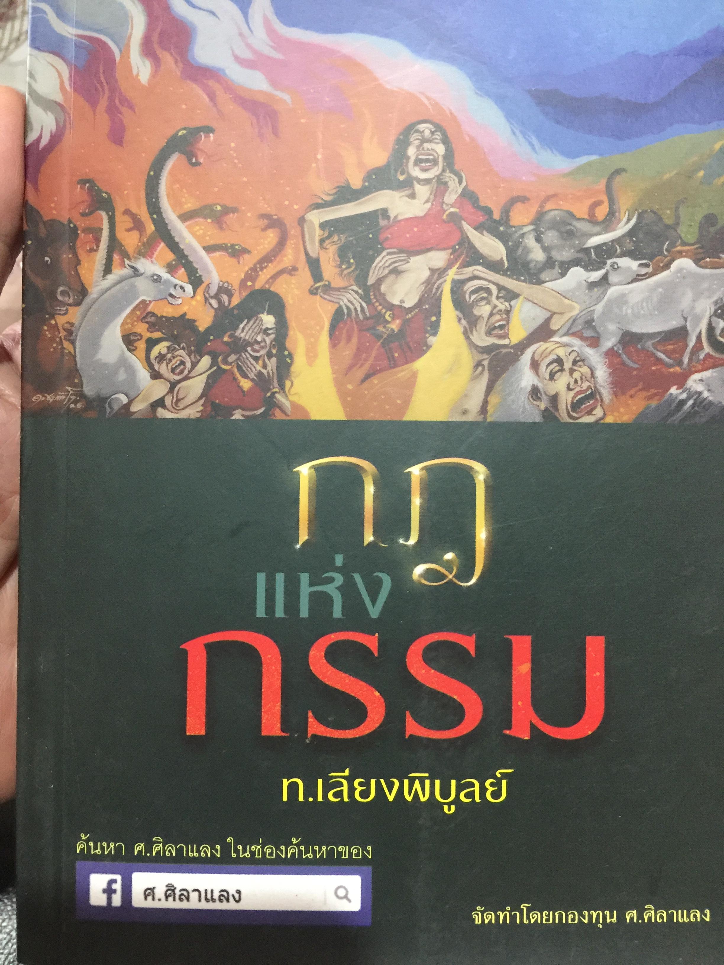 กฎแห่งกรรม ผู้เขียน ท.เลียงพิบูลย์. 0 กก.