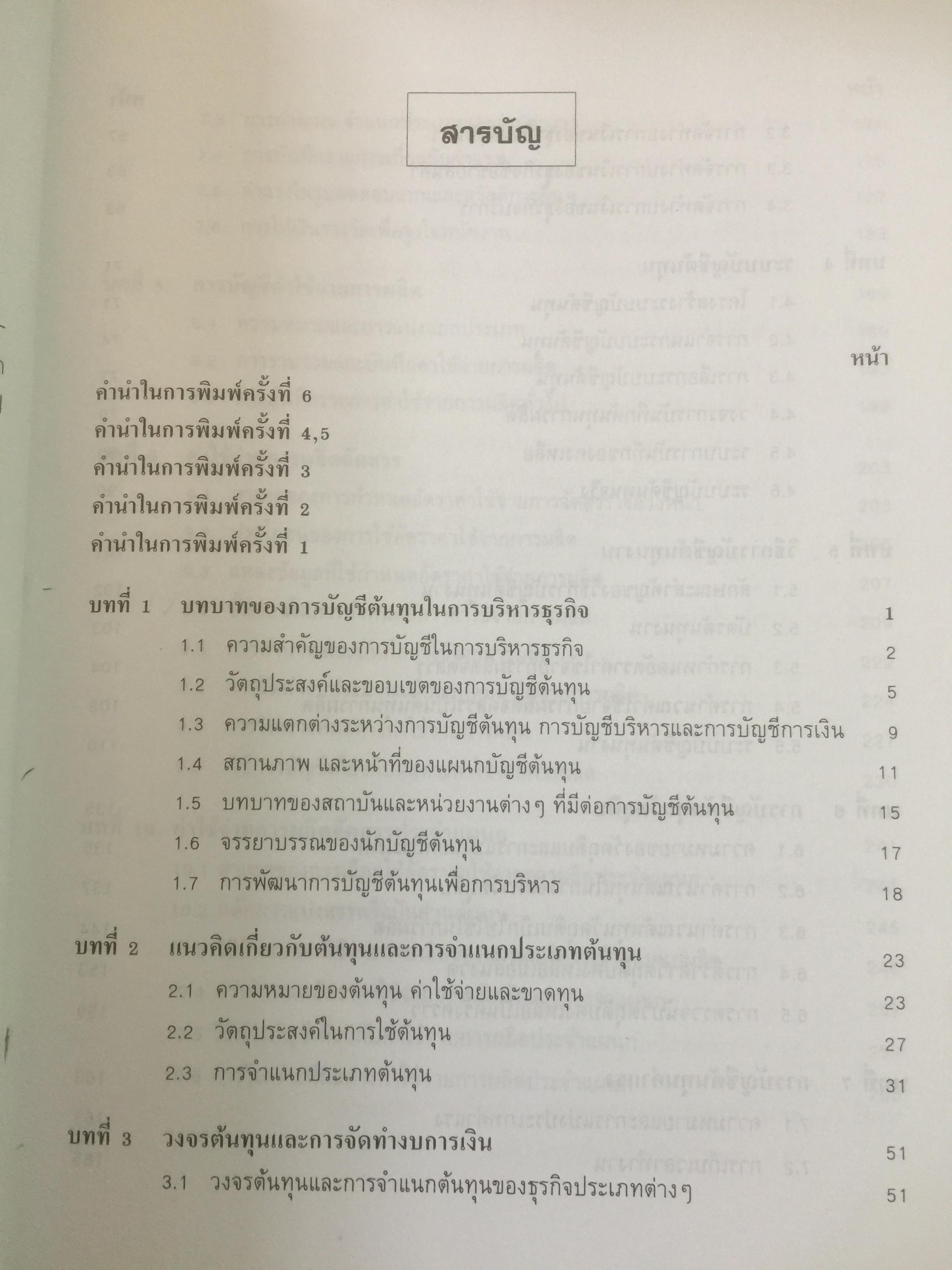 การบัญชีต้นทุน ผู้เขียน กิ่งกนก พิทยานุคุณ พิมพ์ที่สำนักพิมพ์มหาวิทยาลัยธรรมศาสตร์ 0 กก.