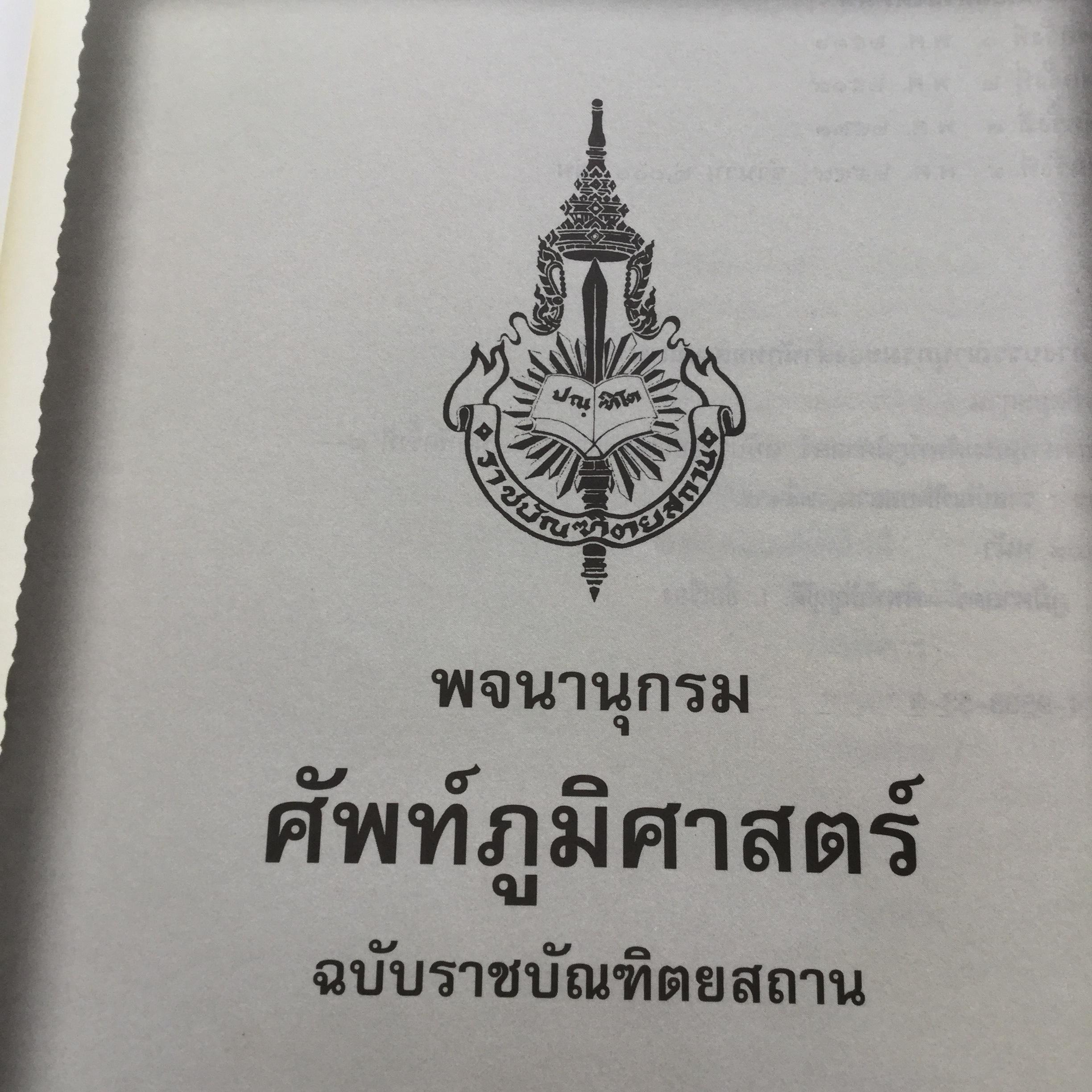 พจนานุกรม ศัพท์ภูมิศาสตร์. ฉบับราชบัณฑิตยสถาน. พิมพ์ครั้งที่ 4 (แก้ไขเพิ่มเติม) 9,500 กรัม