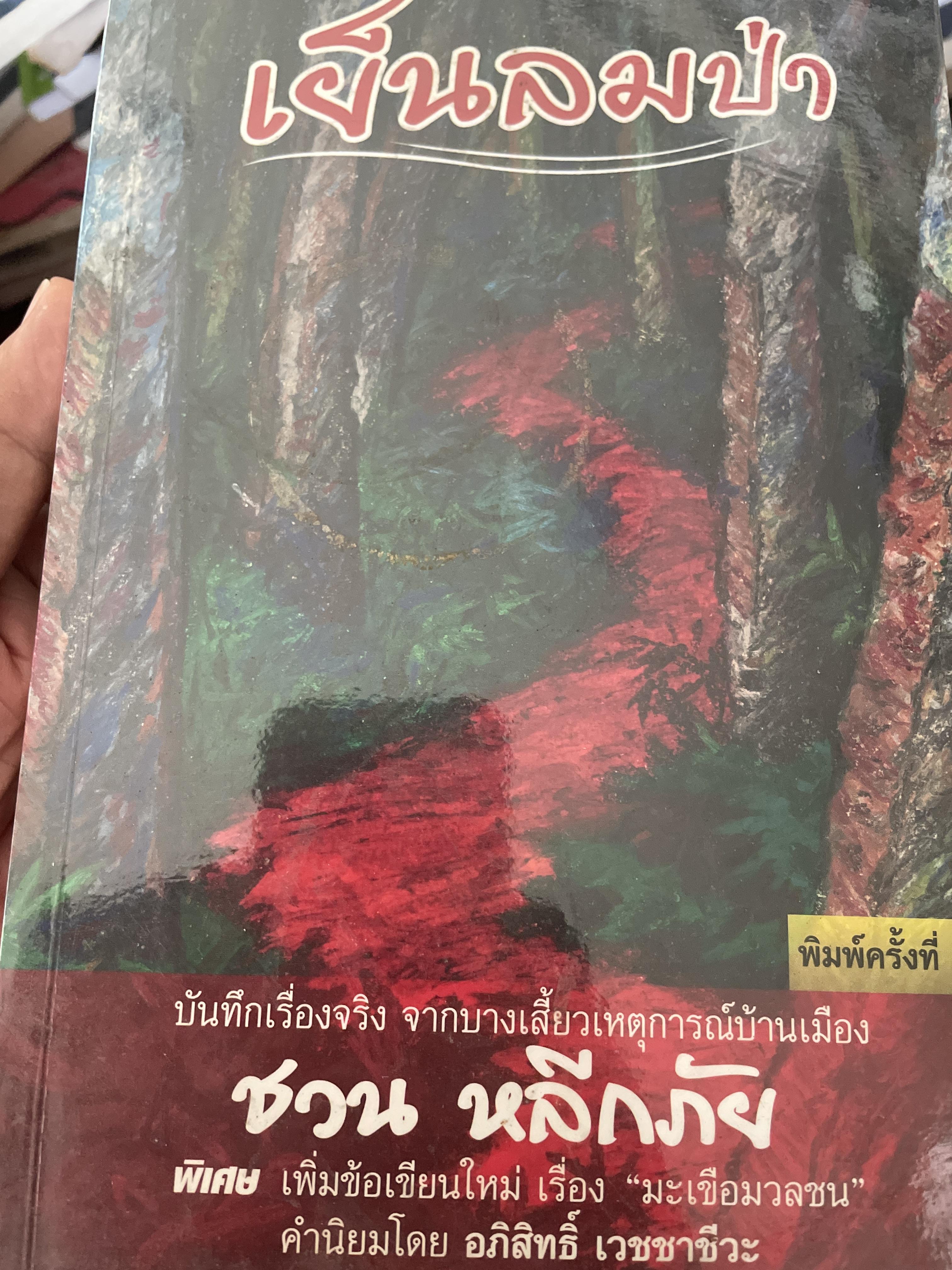 เย็นลมป่า ผู้เขียน ชวน หลีกภัย 800 กรัม