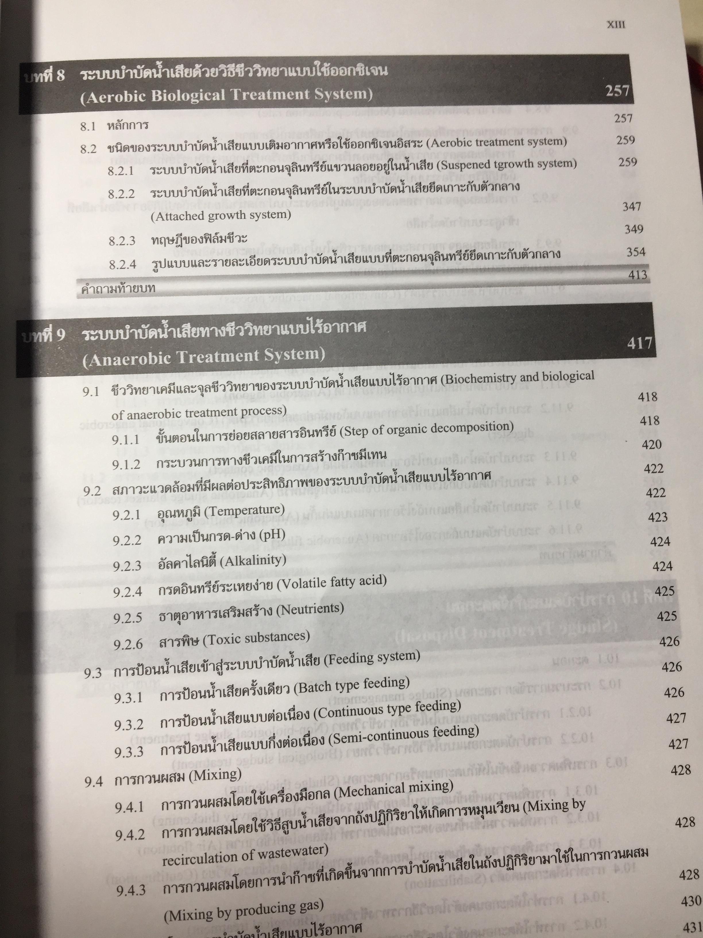 ระบบบำบัดน้ำเสีย. การเลือกใช้ การออกแบบ การควบคุม และการแก้ปัญหา. ผู้เขียน รศ.ดร.สันทัด ศิริอนันต์ไพบูลย์ 0 กก.