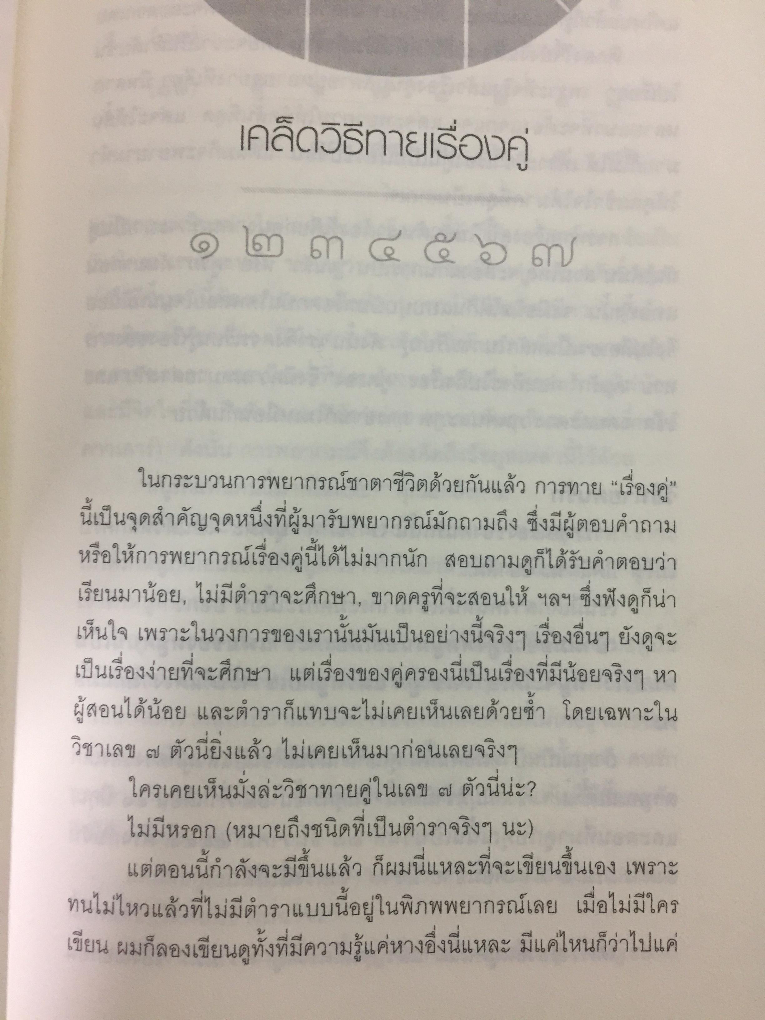 ทายชีวิตคู่ด้วยเลข 7 ตัว. ทำนายเนื้อคู่ดูชีวิตรักด้วยหลักล้ำลึกวิชาเลข 7 ตัว ผู้เขียน ศ.ดุสิต 0 กก.