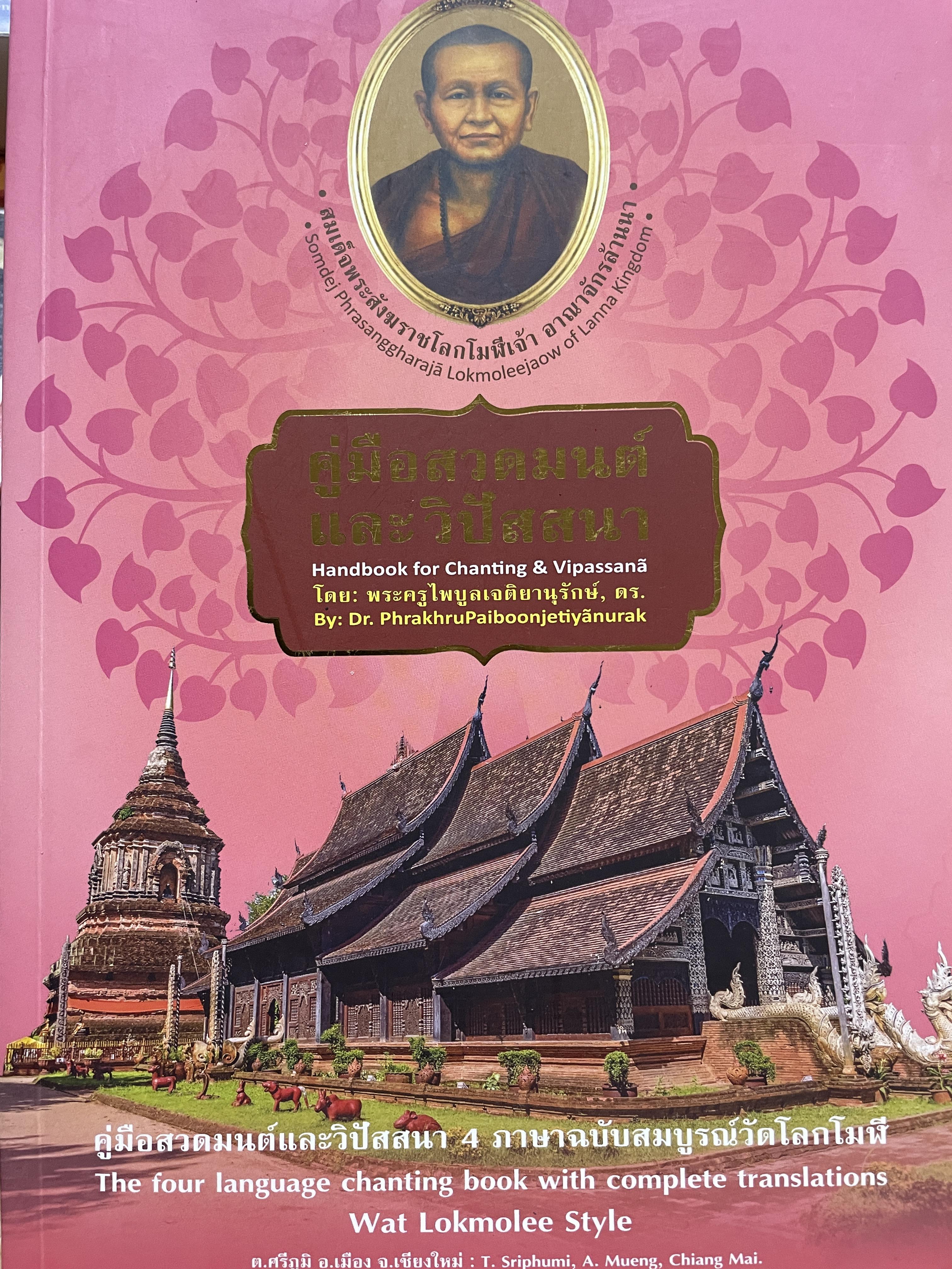 คู่มือสวดมนต์ และวิปัสสนา Handbook for Chanting & Vipassana 4 ภาษาฉบับสมบูรณ์วัดโลกโมฬี ตำบล ศรีภูมิ อำเภอเมือง จังหวัด เชียงใหม่ 3 กก.