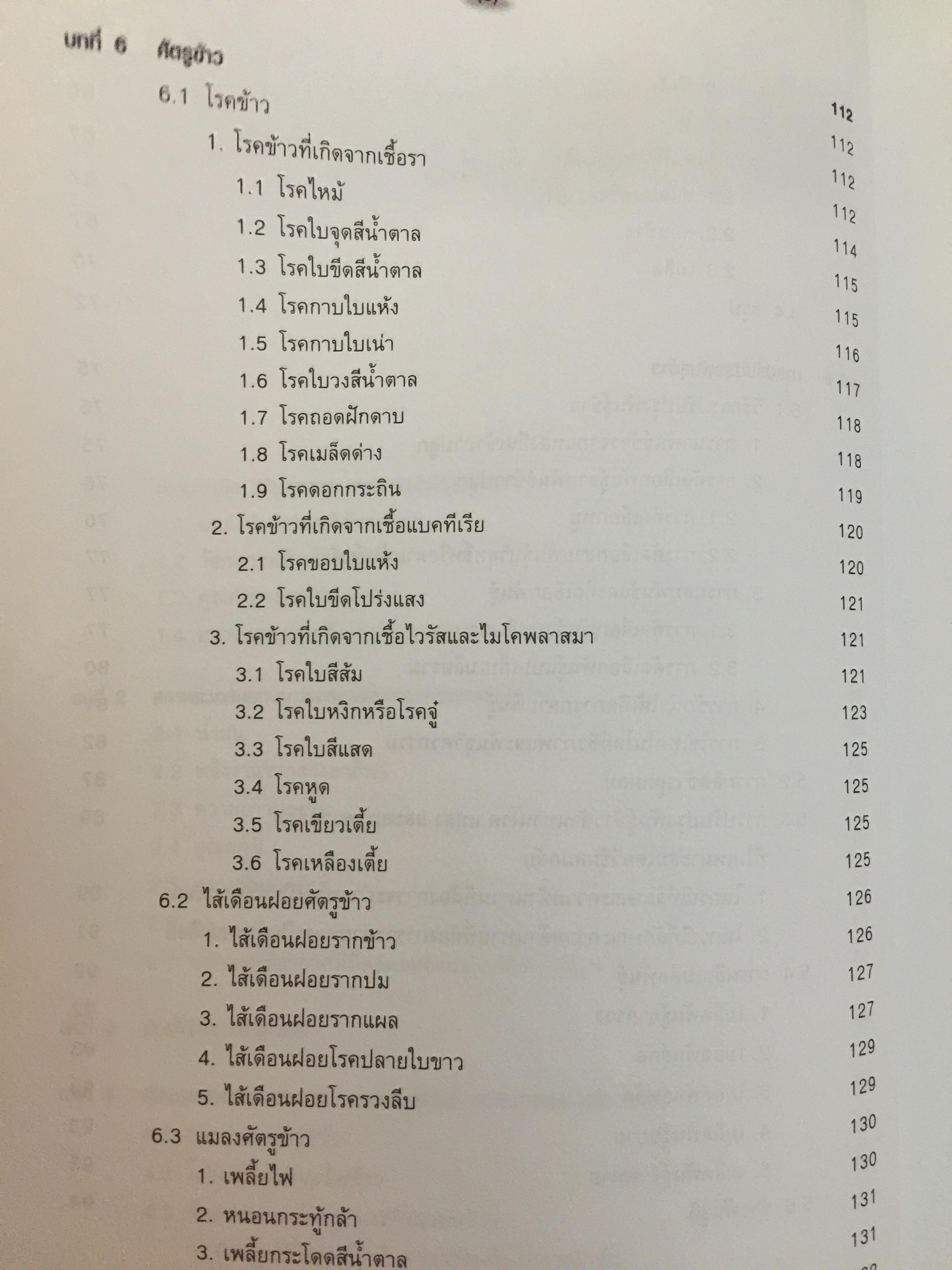 ข้าวและเทคโนโลยีการผลิต. ผู้เขียน รองศาสตราจารย์ ดร.บุญหงษ์ จงคิด ภาควิชาเทคโนโลยีการเกษตร คณะวิทยาศาสตร์และเทคโนโลยี มหาวิทยาลัยธรรมศาสตร์ 800 กรัม