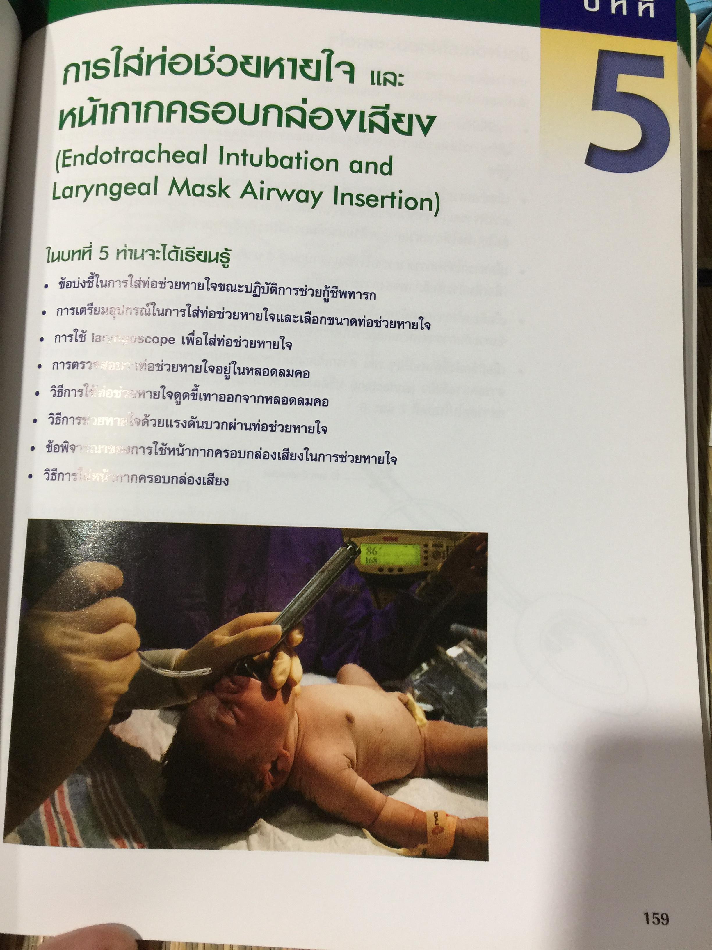การช่วยกู้ชีพ ทารกแรกเกิด. Neonatal Resuscitation Textbook 0 กก.