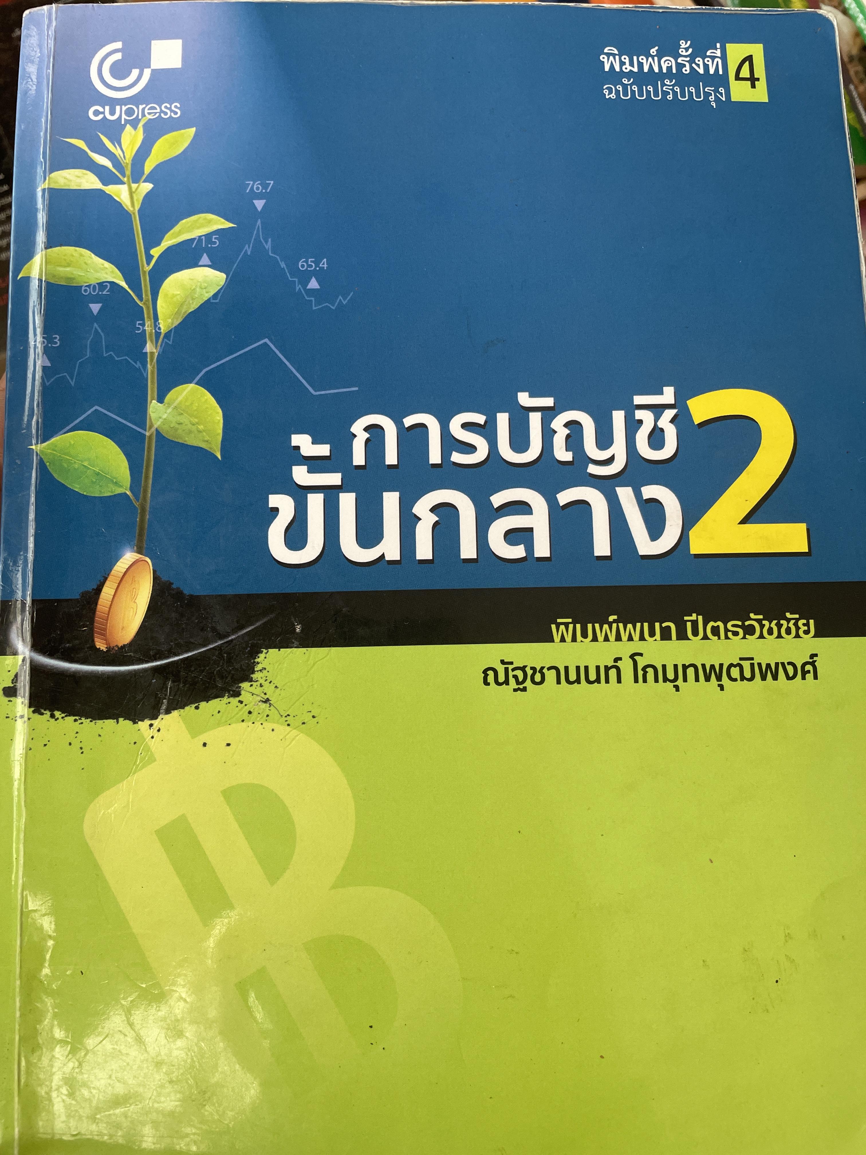 การบัญชีขั้นกลาง 2 พิมพ์ครั้งที่ 4 ผู้เขียน พิมพ์ครั้งที่ 4 ผู้เขียน พิมพ์พนา ปิตธวัชชัย 3,500 กรัม