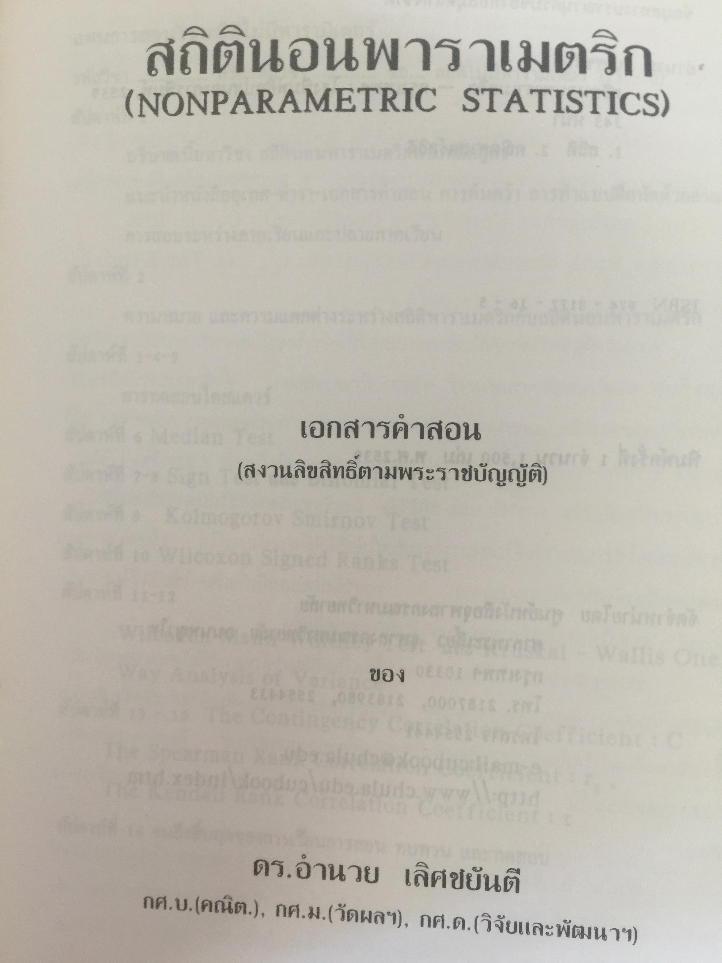 สถิตินอนพาราเมตริก NONPARAMETRIC STATISTICS. ผู้เขียน รศ.ดร.อำนวย เลิศชยันตี. 0 กก.