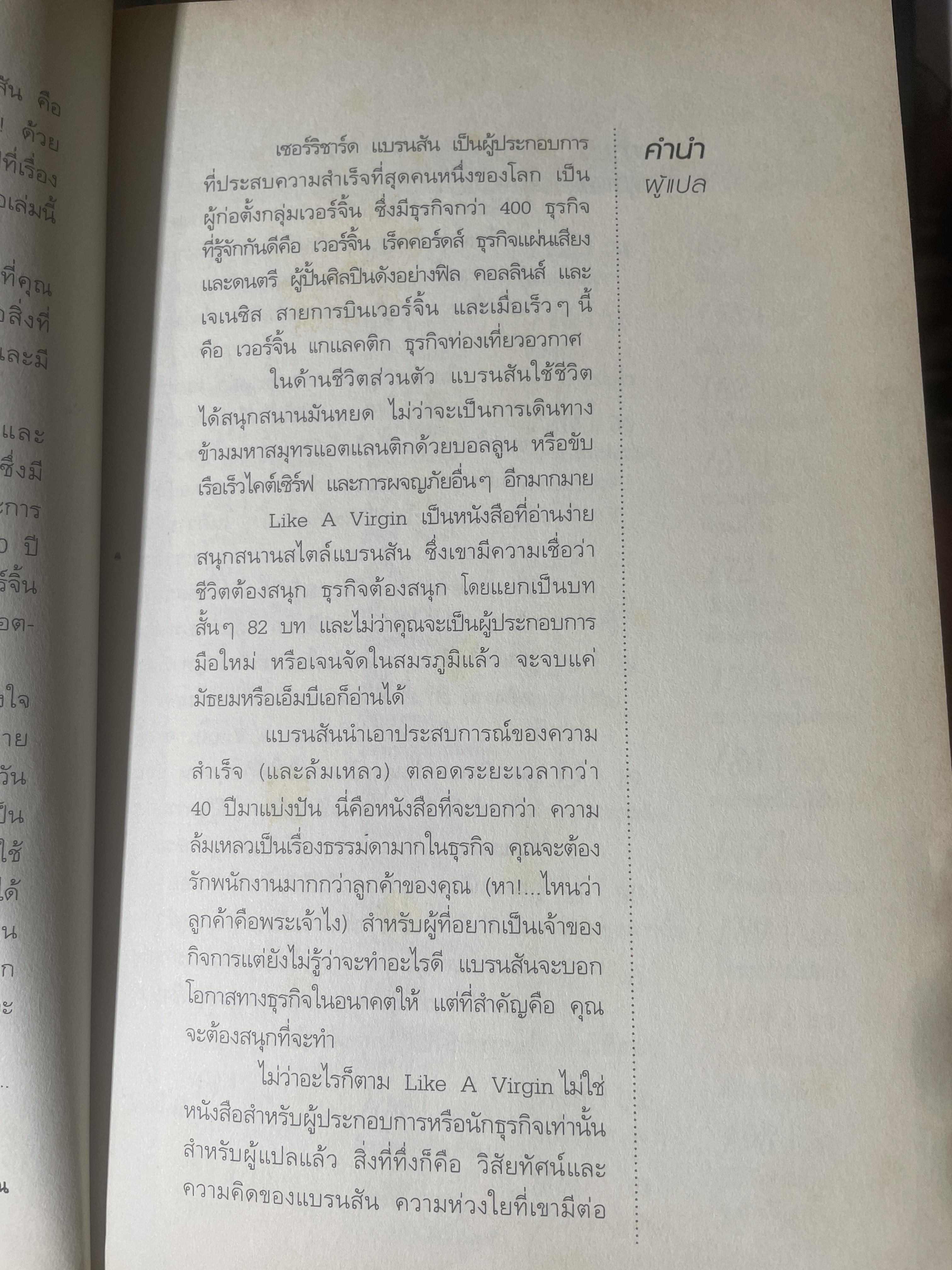 ริชาร์ด แบรนสัน. Like A Virgin. เคล็ดลับการทำธุรกิจที่ไม่มีสอนในมหาวิทยาลัย จากชายผู้มีปัญหาด้านการอ่าน สู่การสร้างบริษัทกว่า ผ400 แห่งทั่วโลก ผู้เขียน ริชาร์ด แบรนสัน ผู้แปล นรา สุภัคโรจน์ 2,700 กรัม