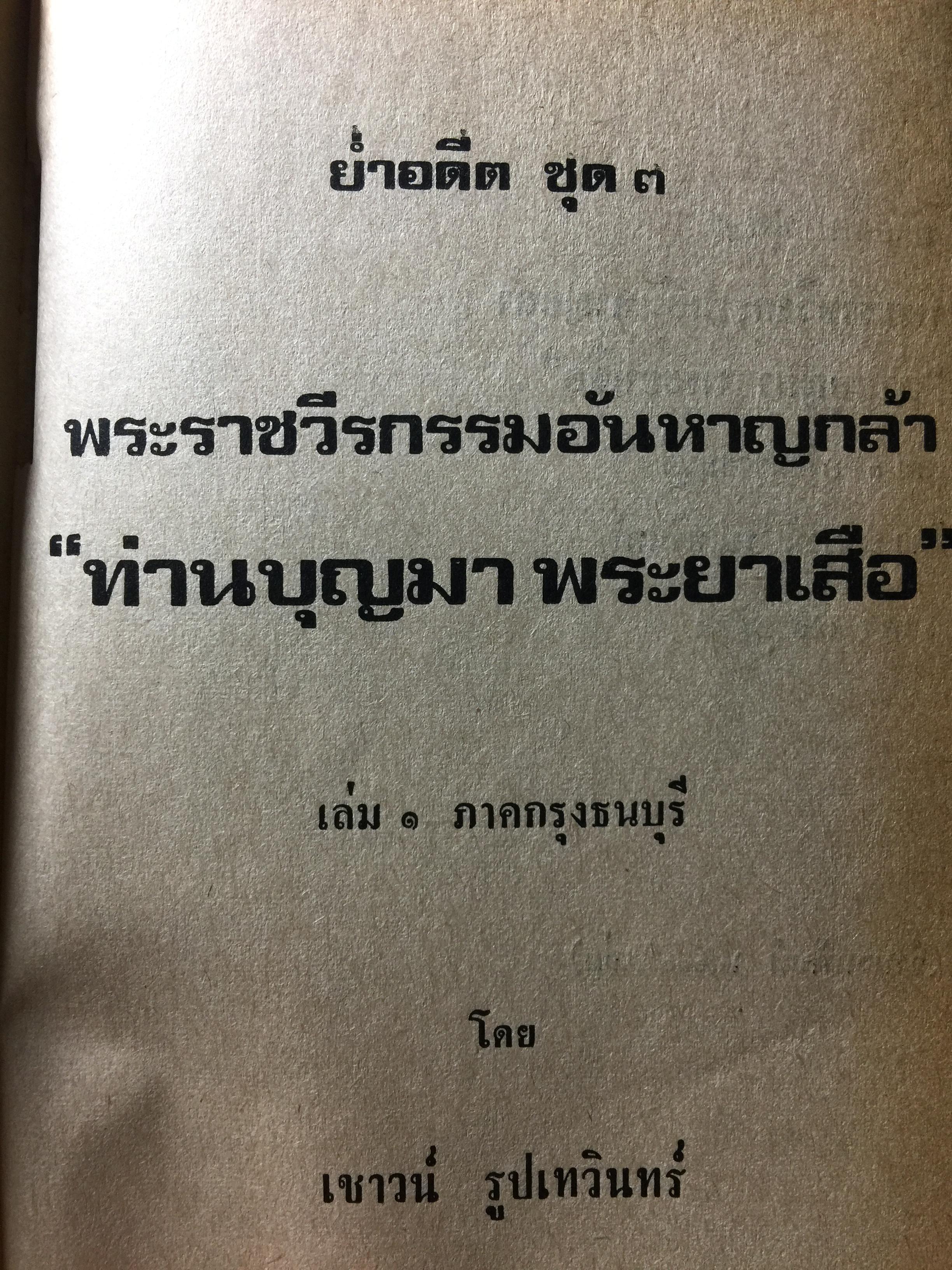 ย่ำอดีต ชุด 3. พระราชวีรกรรมอันหาญกล้า ท่านบุญมาพระยาเสือ. เล่ม 1 ภาคกรุงธนบุรี. ผู้เขียน เชาว์ รูปเทวินทร์. 0 กก.