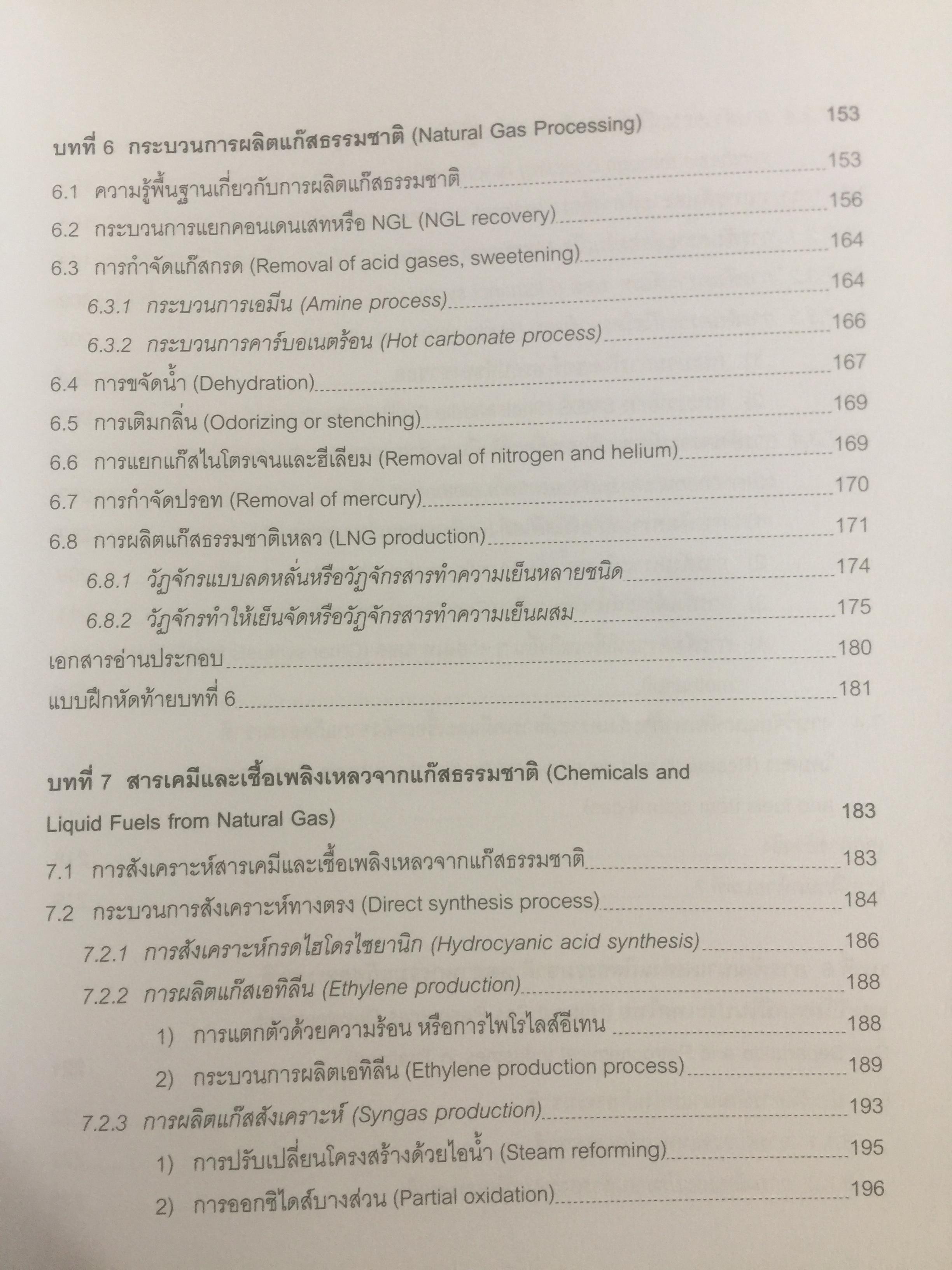 เทคโนโลยีแก๊สธรรมชาติ. NATURAL GAS. TECHNOLOGY ผู้เขียน กัญจนา บุณยเกียรติ และชวลิต งามจรัสศรีวิชัย สำนักพิมพ์แห่งจุฬาลงกรณ์มหาวิทยาลัย 0 กก.