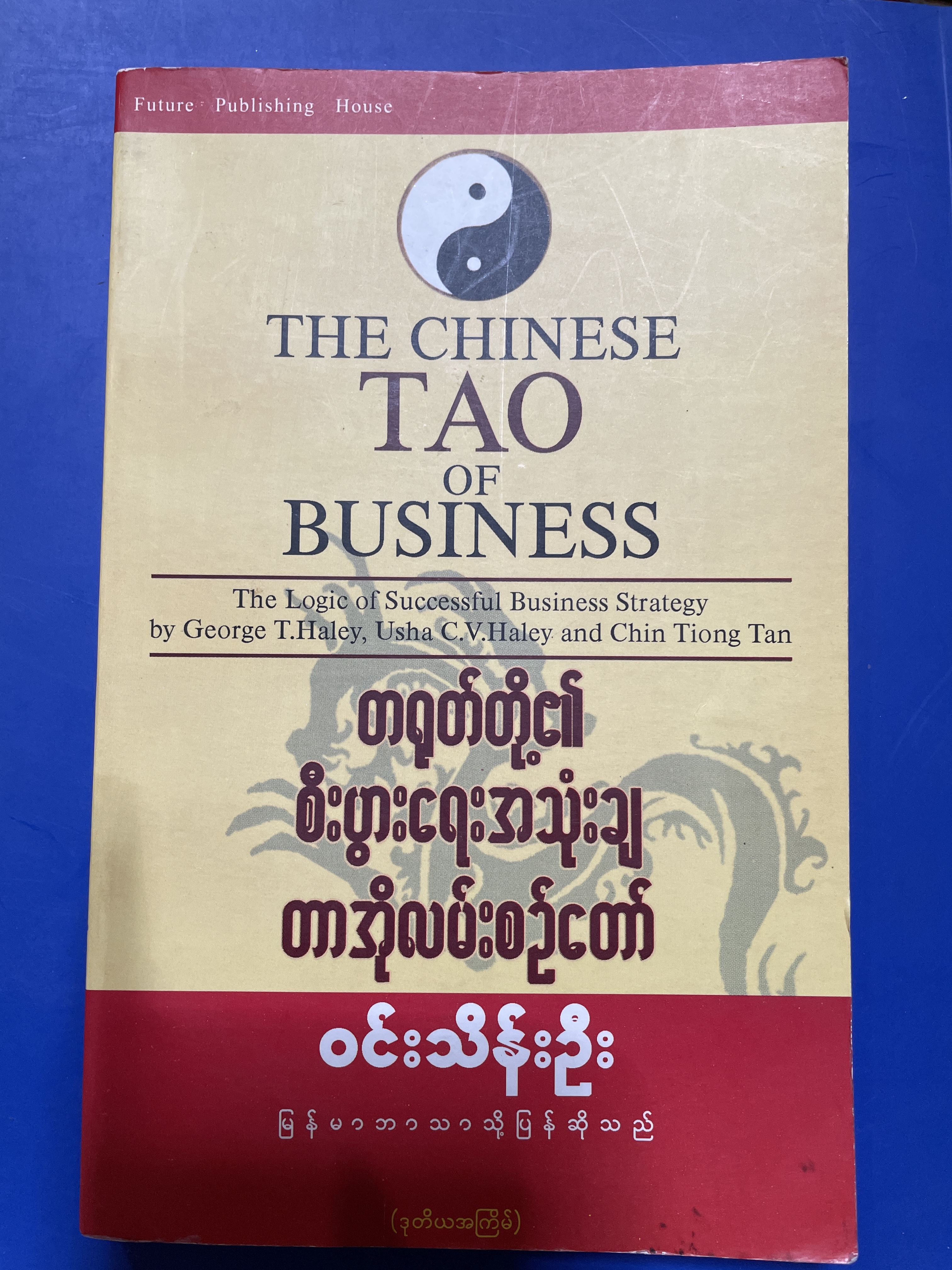 THE. CHINESE TAO. OF. BUSINESS. The Logic OF. SUCCESSFUL BUSINESS Strategy (เป็นหนังสือภาษาพม่า ทั้งเล่ม) by. George T. Hale. และคณะ 3 กก.