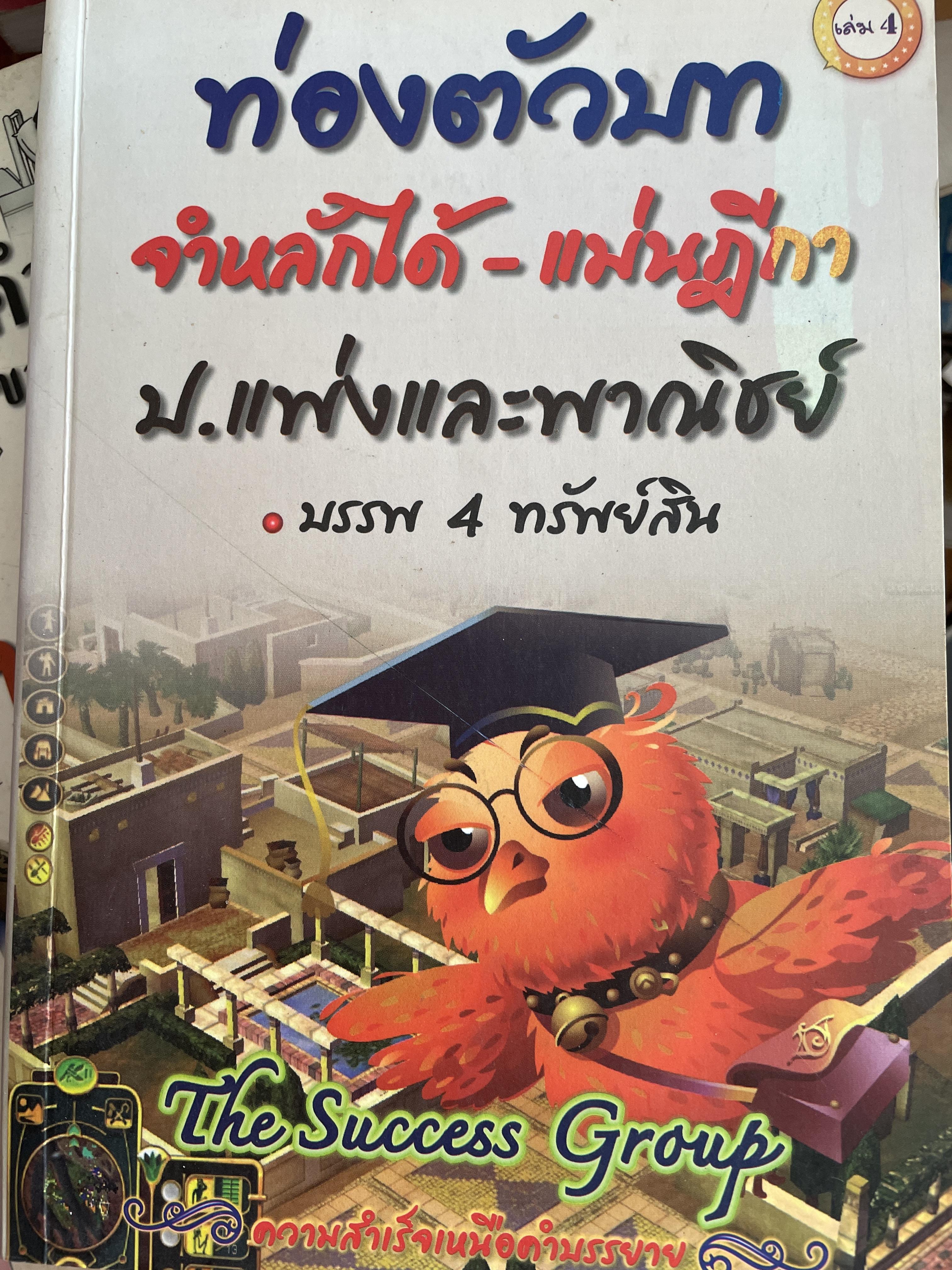 ท่องตัวบท จำหลักได้-แม่นฎีกา ประมวลกฎหมายแพ่งและพาณิชย์ บรรพ 4 ทรัพย์สิน The Success Group. 3 กก.