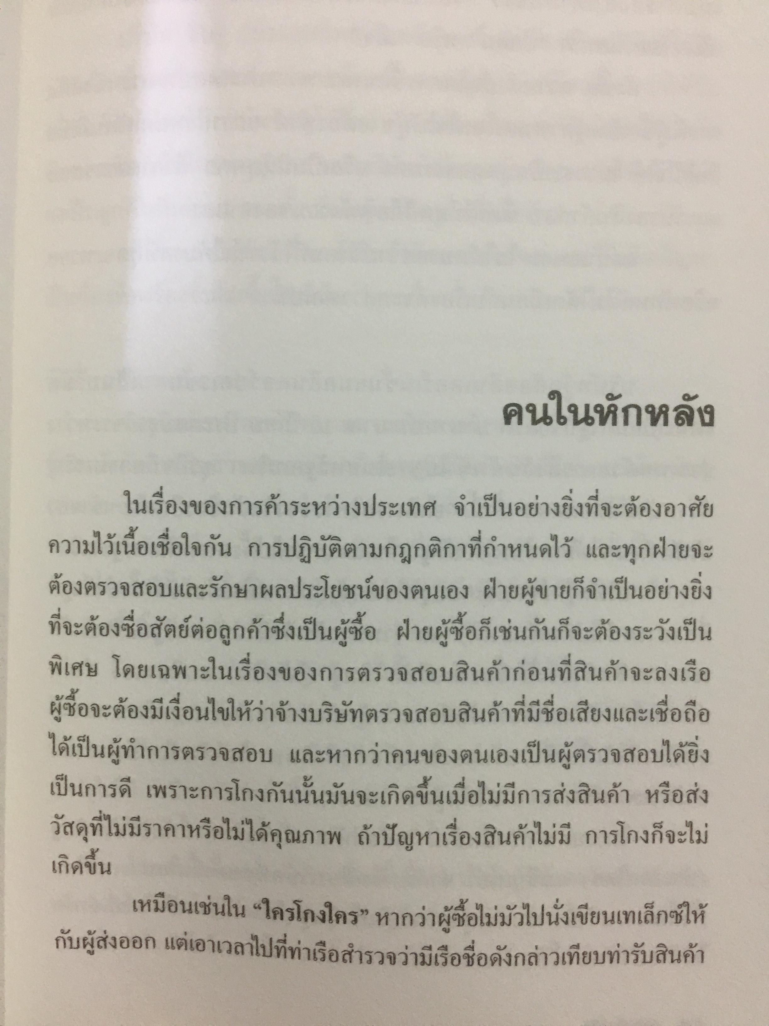 โกงข้ามชาติ ตีแผ่กลโกงในระบบ L/C อย่างละเอียดทุกแง่ทุกมุม จากแฟ้มการสืบสวนของสำนักงานตำรวจแห่งชาติ สืบเอง สอบเอง จับเอง โดย พ.ต.ท.สุรเชษฐ์ ชีรวินิจ ผู้เขียน โกงสะบัด โกงสะบัตร 3 กก.