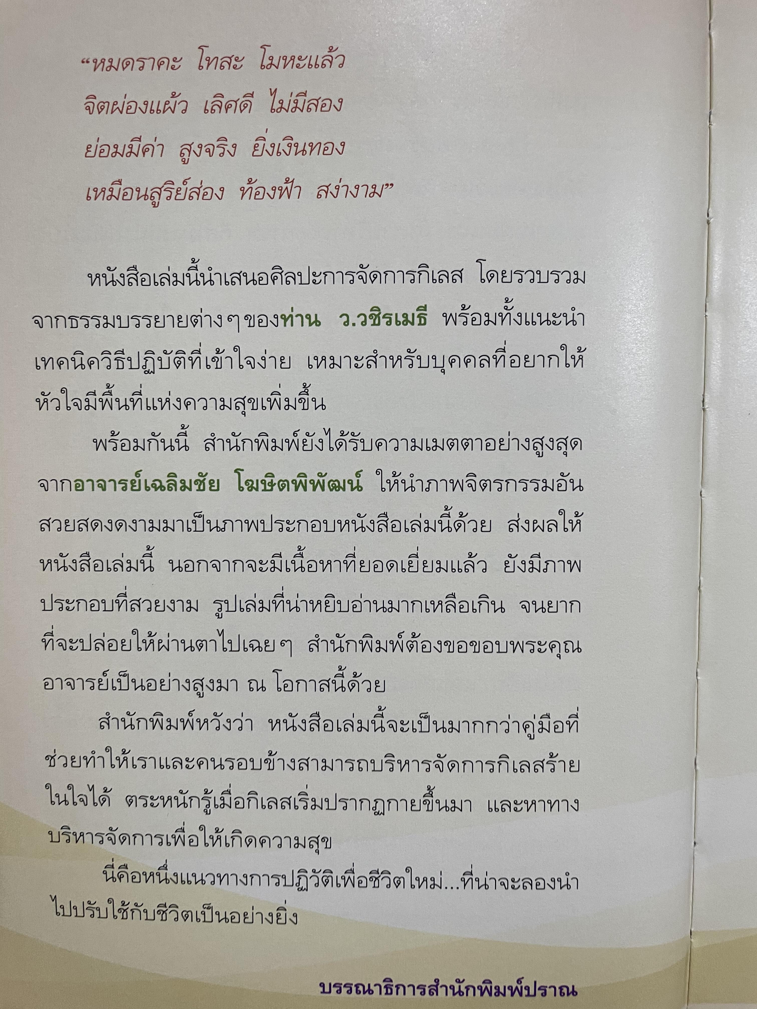 กิเลส. MANAGEMENT. ผู้เขียน ว.วชิรเมธี ผู้วาดภาพ เฉลิมชัย โฆษิตพิพัฒน์ 3 กก.