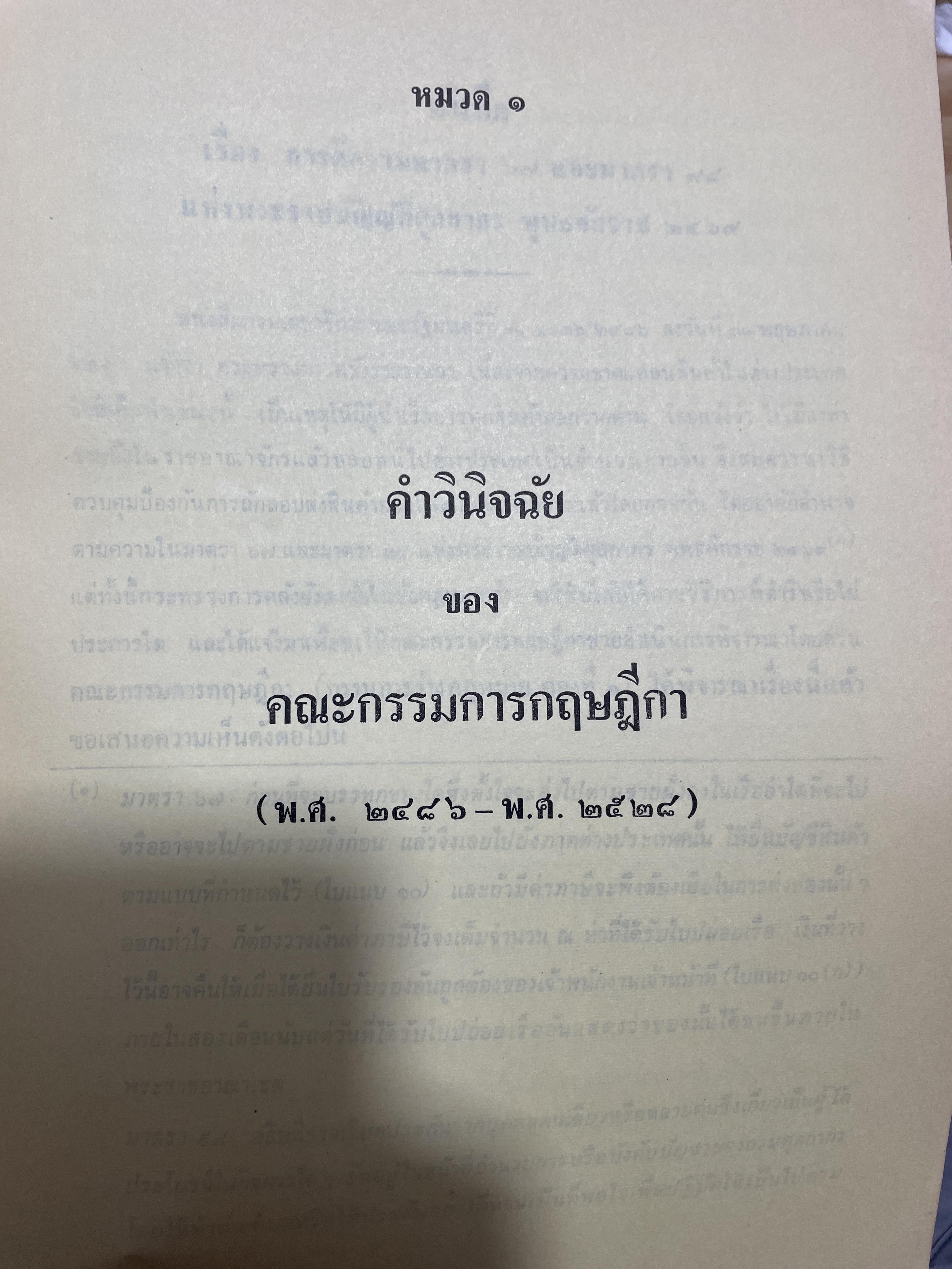 คำวินิจฉัยของคณะกรรมการกฤษฎีกา (พ.ศ.2486-2528) และ ธนาคารแห่งประเทศไทย (พ.ศ.2515-2528) เกี่ยวกับกฎหมายศุลกากร. รวบรวมโดย กองคดี กรมศุลกากร 2 กก.