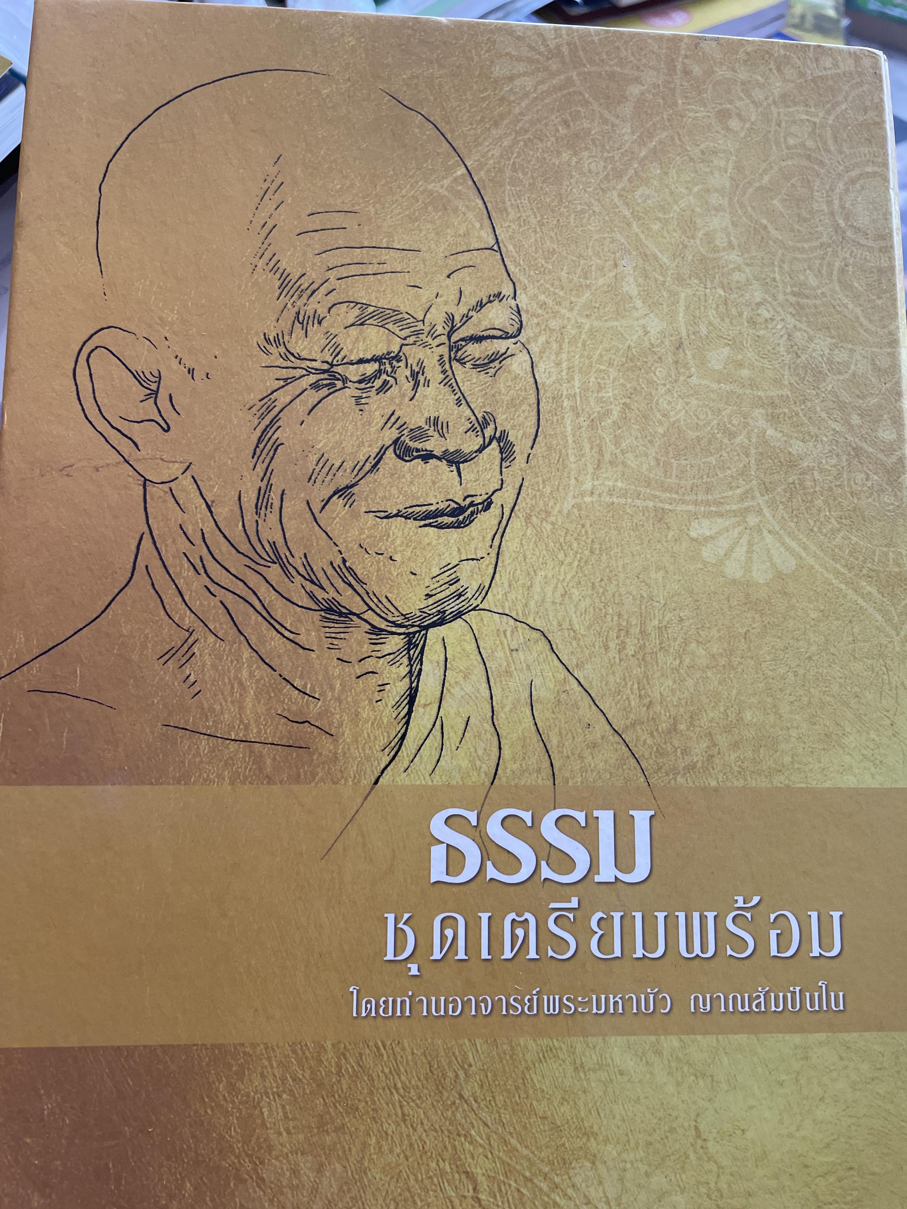 ธรรมชุดเตรียมพร้อม โดยท่านอาจารยพระมหาบัวญาณสัมปับโน เป็นหนังสือที่ระลึกในงานพระราชทานเพลิงศพ ฯ 6,500 กรัม