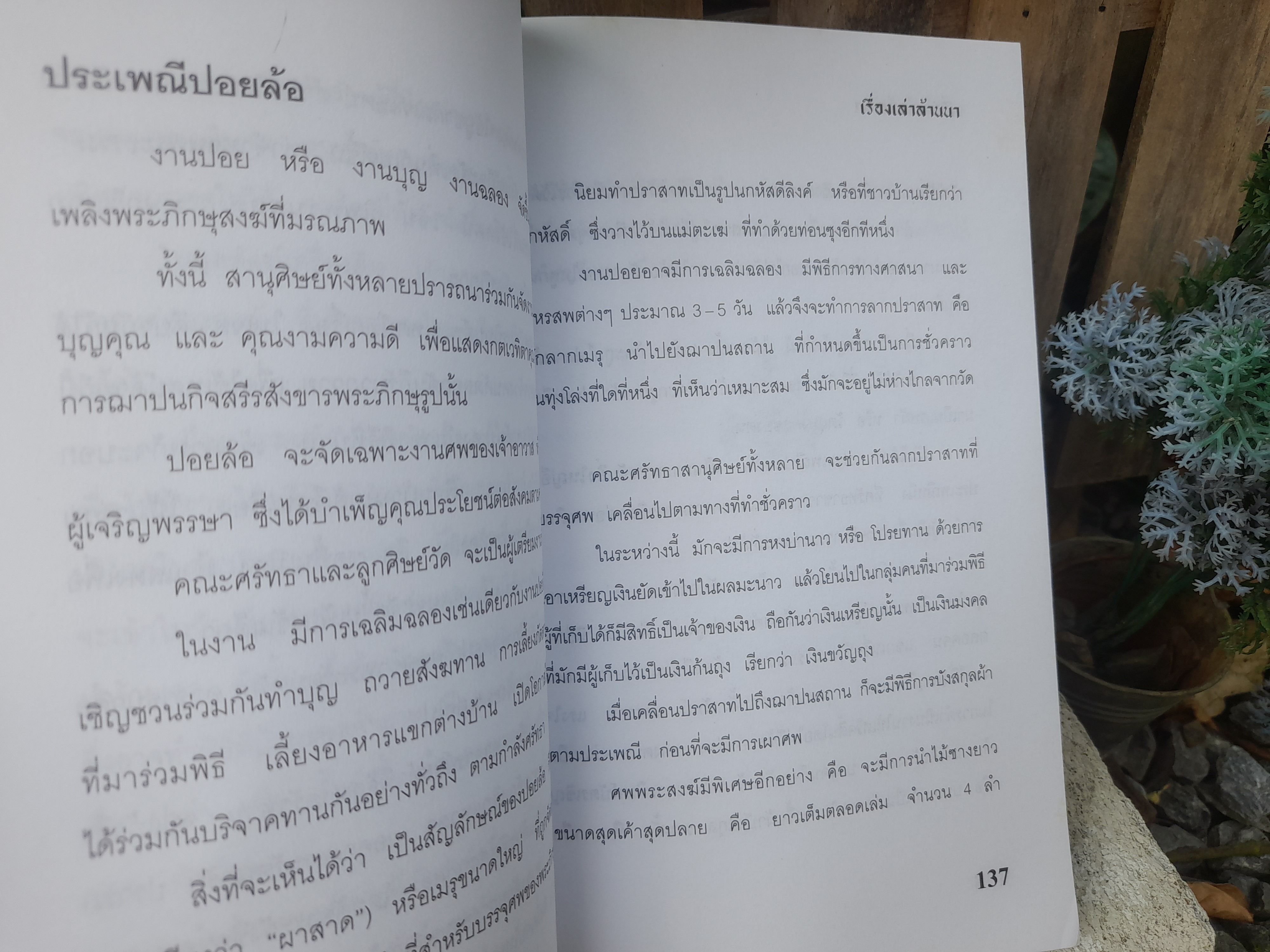 เรื่องเล่าล้านนา หนังสือที่รวมตำนานและความเชื่อของล้านนาได้อย่างครอบคลุม โดย ศรีจันทร์