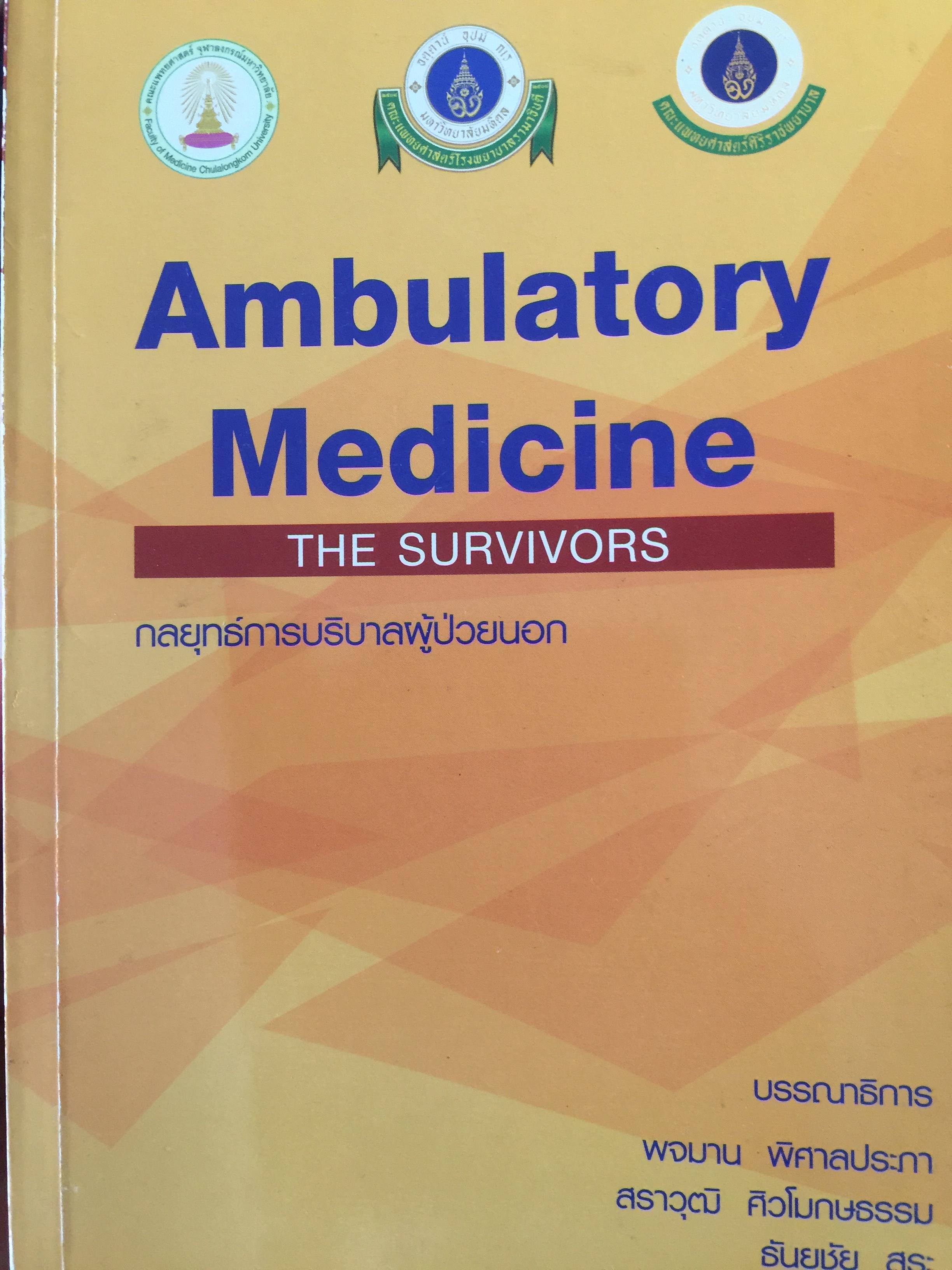 Ambulatory Medicine. THE SURVIVORS. กลยุทธ์การบริบาลผู้ป่วยนอก. บรรณาธิการ พจมาน พิศาลประภา. และคณะ 3 กก.