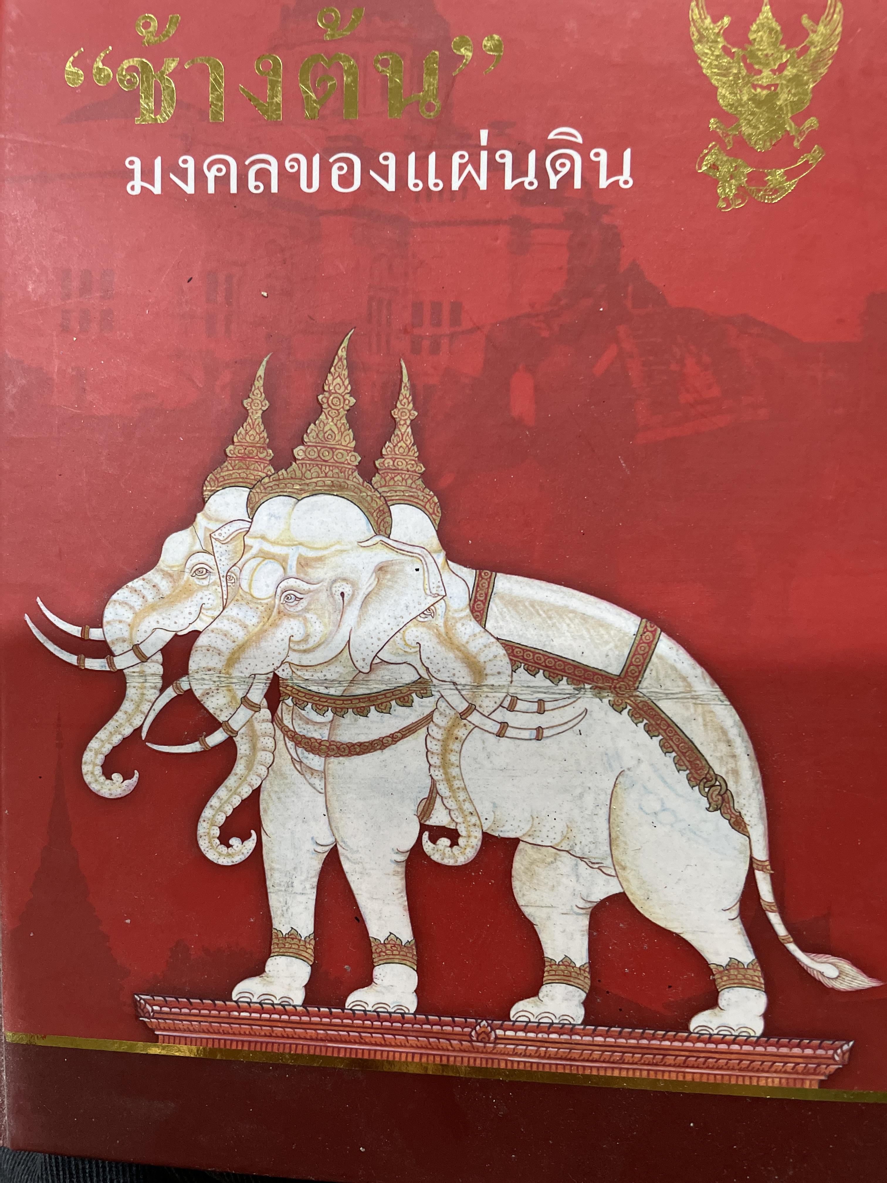 ช้างต้น มงคลของแผ่นดิน ช้างต้น หมายถึง ช้างราชพาหนะของแผ่นดิน 1,200 กรัม
