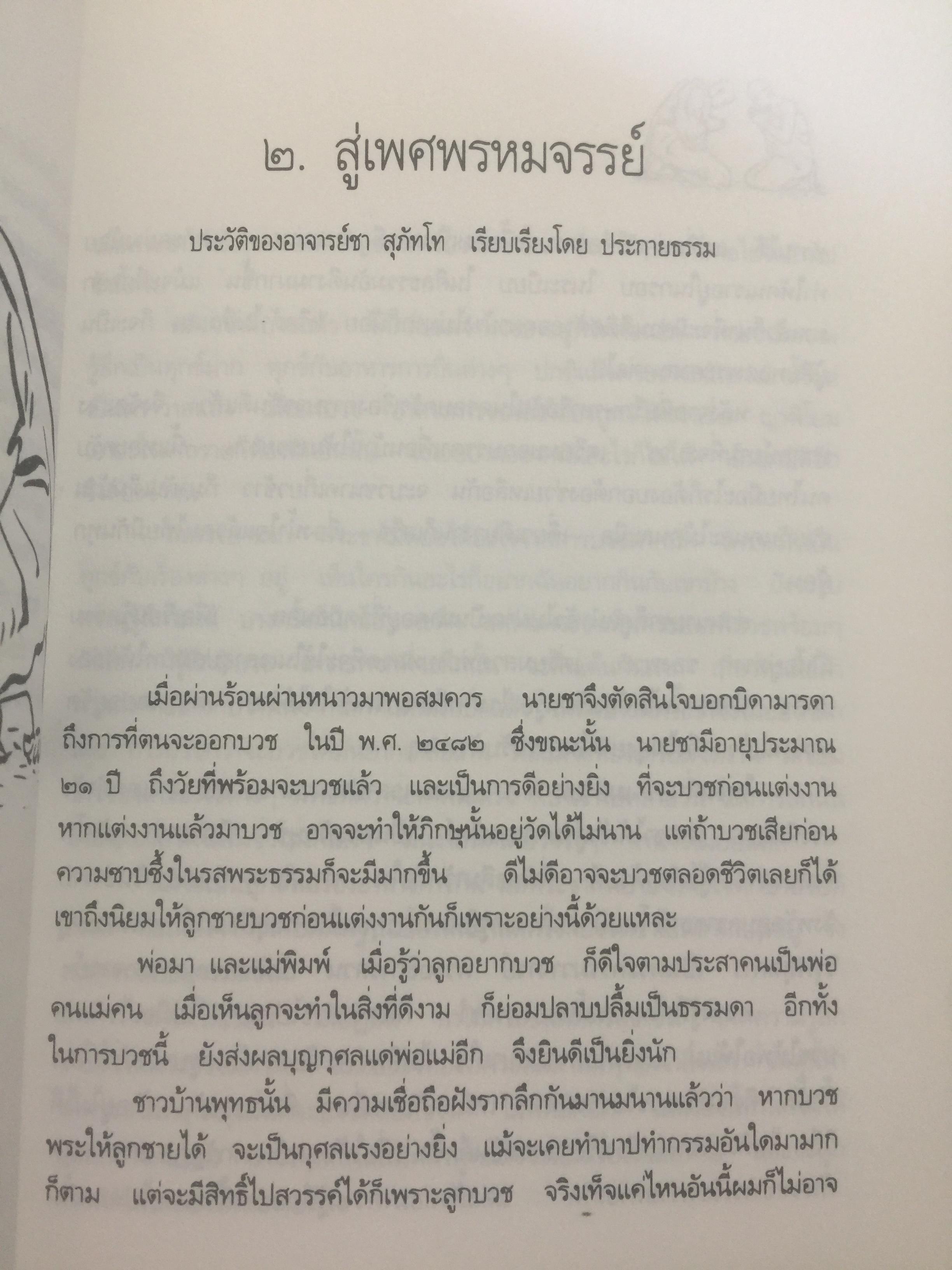 หลวงพ่อ ชา สุภัทโท. ชีวิต การงาน หลักธรรม 0 กก.