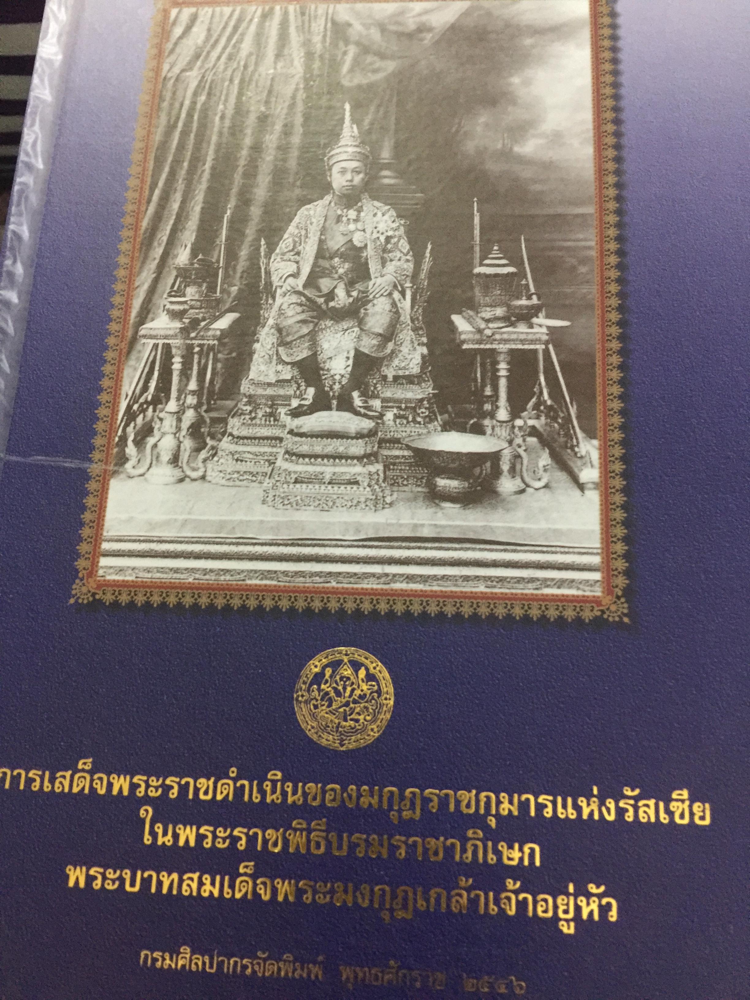 การเสด็จพระราชดำเนินของมกุฎราชกุมารแห่งรัสเซีย ในพระราชพิธีบรมราชาภิเษก พระบาทสมเด็จพระมงกุฎเกล้าเจ้าอยู่หัว. กรมศิลปากรจัดพิมพ์ พุทธศักราช 2546 1 กก.