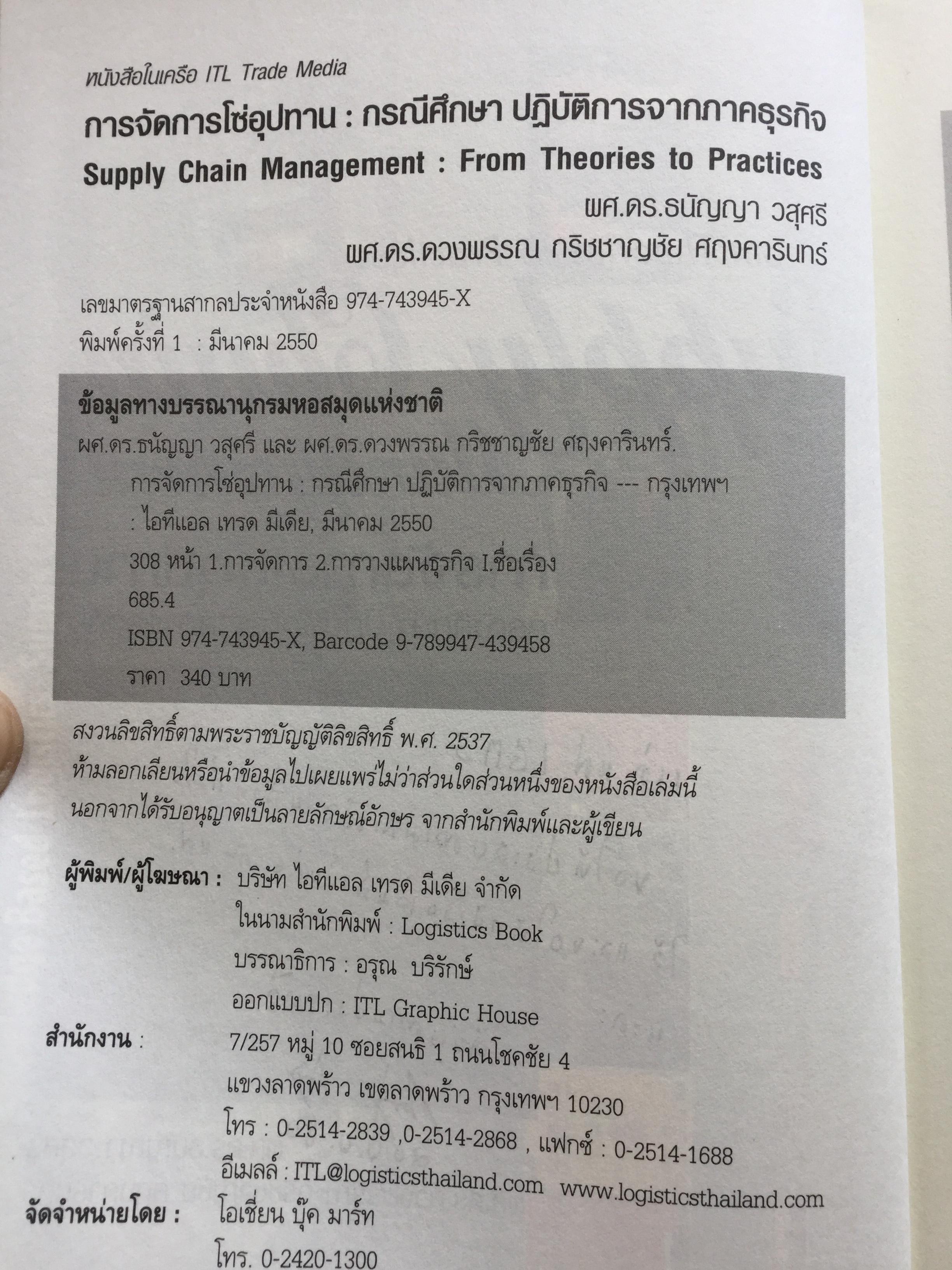 การจัดการโซ่อุปทาน กรณีศึกษา ปฎิบัติการจากภาคธุรกิจ From Theories to Practices Supply Chain Management 0 กก.