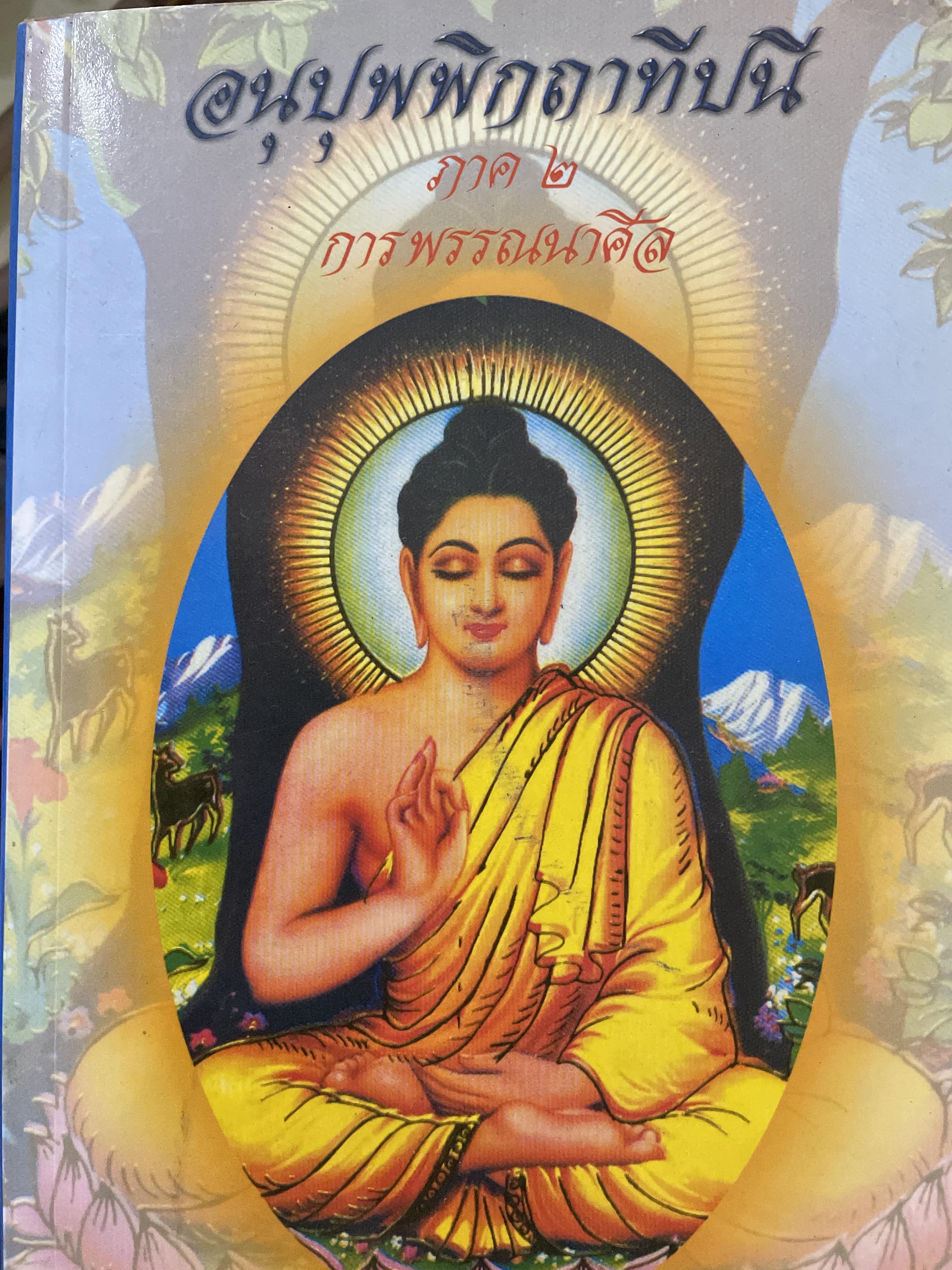 อนุปุพพิกถาทีปนี ภาพ 2 การพรรณาศีล ผู้เขียน พ.สถิตวรรณ (พิจิตร ฐิตวณฺฌณป.ธ. 9) วัดโสมนัสวิหาร กรุงเทพมหานคร 0 กก.