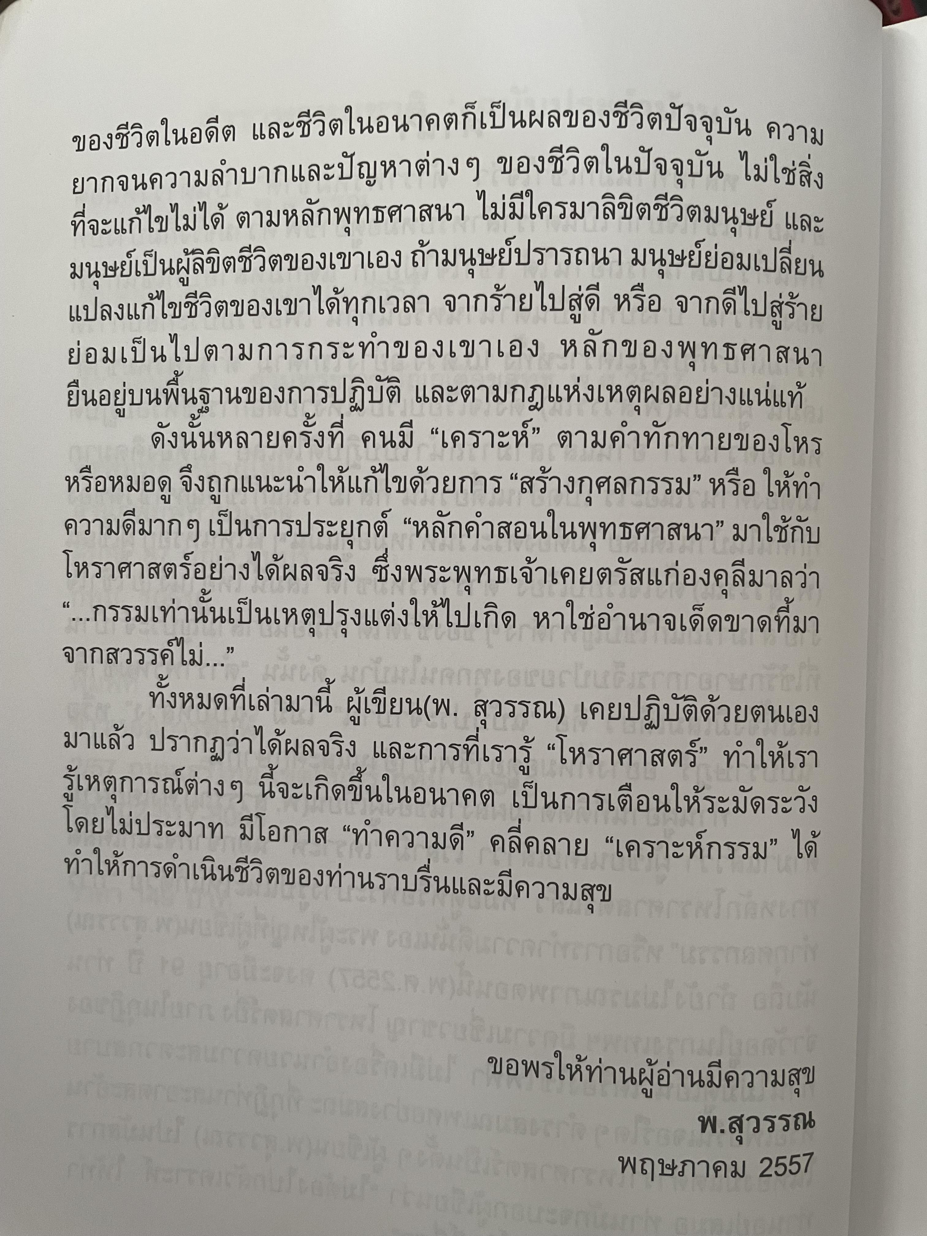 ตำราพรหมชาติ (ฉบับประจำบ้าน) โดย พ.สุวรรณ เป็นหนังสือเล่มใหญ่สภาพใหม่ หนังสือหนา หน้า 3,300 กรัม