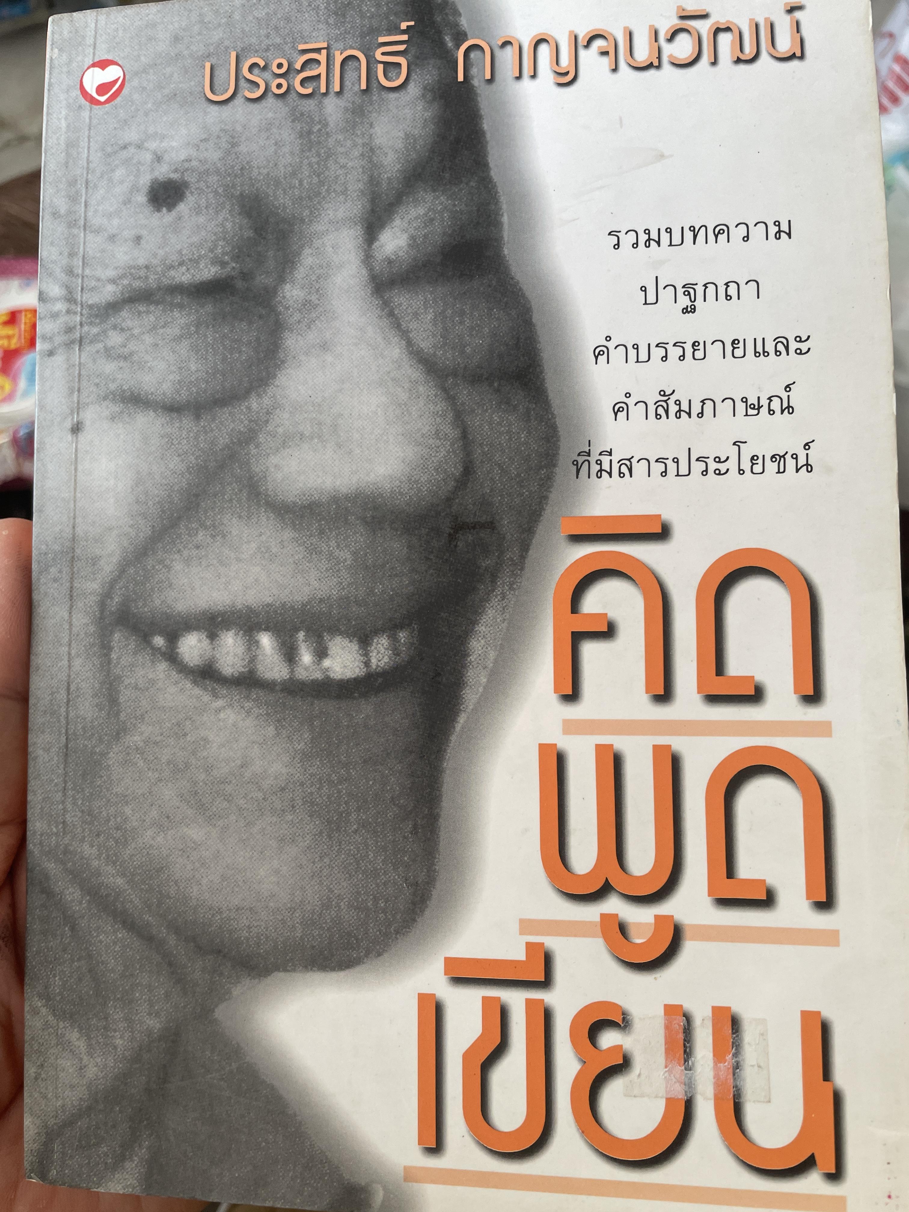 คิด พูด เขียน รวมบทความ ปาฐกถา คำบรรยายและคำสัมภาษณ์ที่มีสารประโยชน์ของประสิทธิ์ กาญนวัฒน์ 800 กรัม