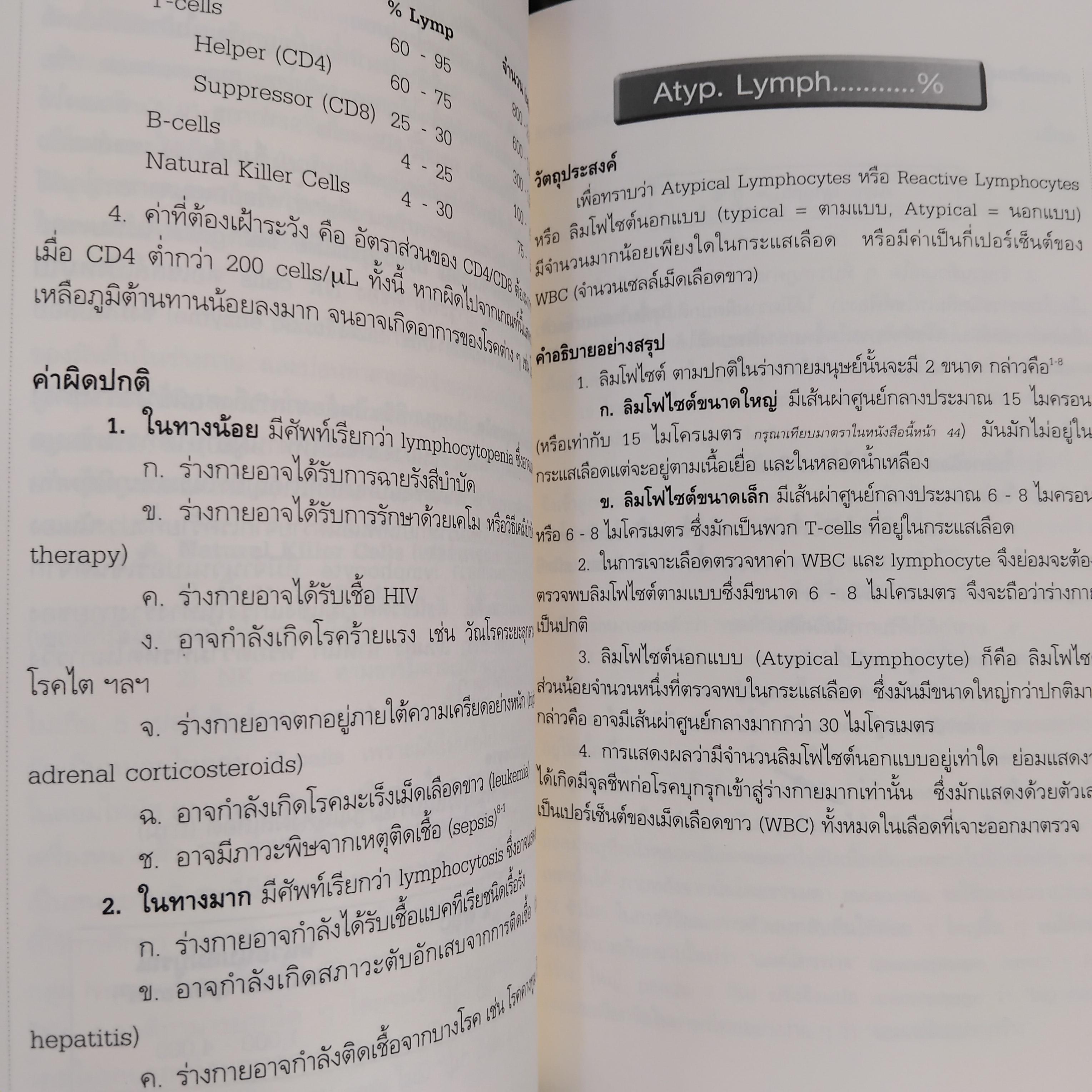 คู่มือแปลผลตรวจเลือด เล่มแรกและเล่มสอง โดย พลเอกประสาร เปรมะสกุล หนังสือสะสม สภาพดีมากครับ